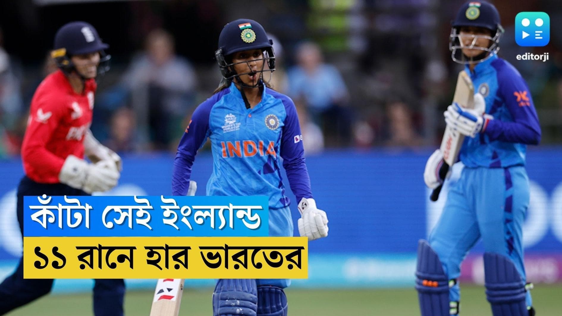 India Vs England : মহিলাদের বিশ্বকাপে থেমে গেল ভারতের জয়ের রথ, ইংল্যান্ডের কাছে হার ১১ রানে