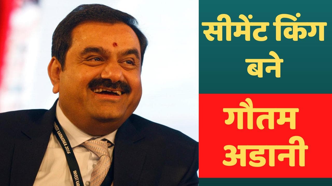 ACC-Ambuja Cement Deal: गौतम अडाणी बने सीमेंट कारोबार के किंग! अंबुजा और ACC पर जमाया कब्जा 