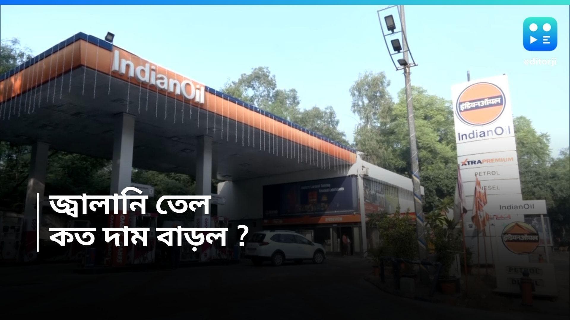 Petrol-Diesel Price Hike : ভোট মিটতেই ফের দাম বাড়ল পেট্রল-ডিজেলের, কলকাতায় কত হল জ্বালানির দর ? 