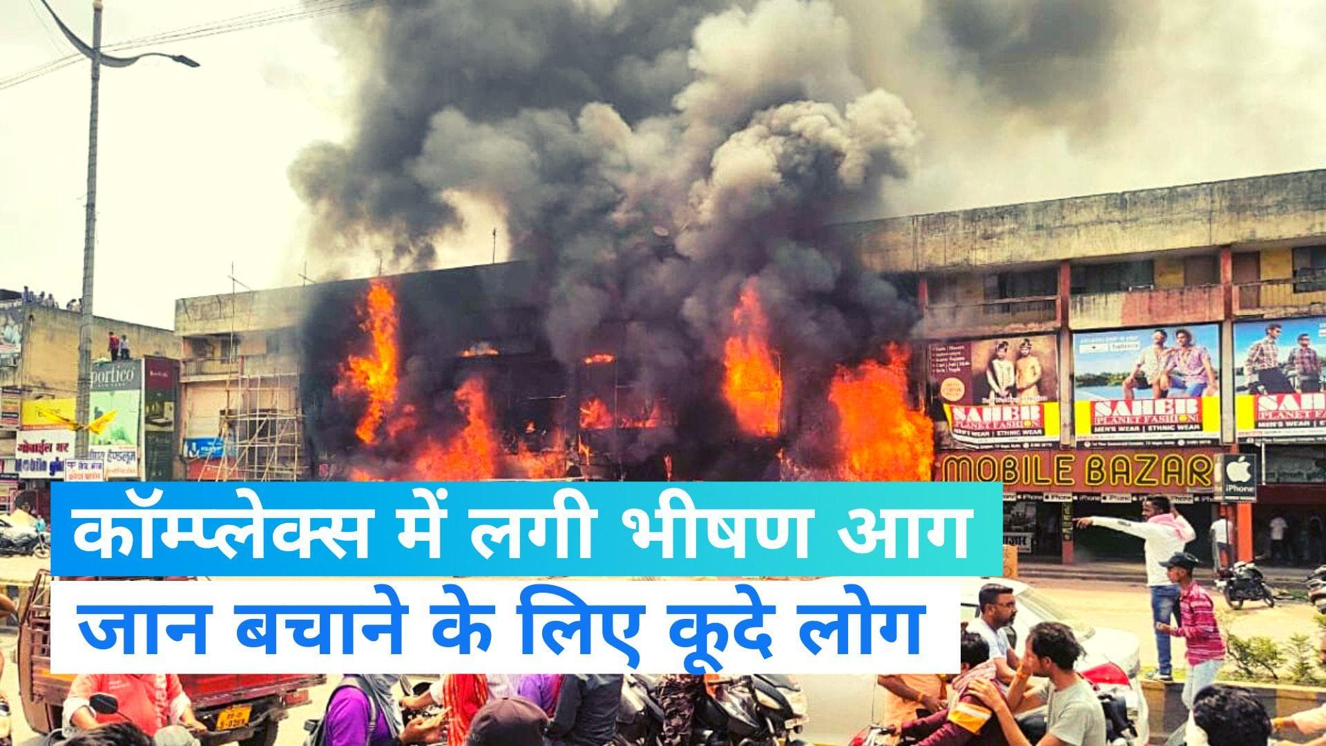 Chhattisgarh Fire: कोरबा निगम कॉम्प्लेक्स में लगी भीषण आग, जान बचाने के लिए ऊपर से कूदे लोग 