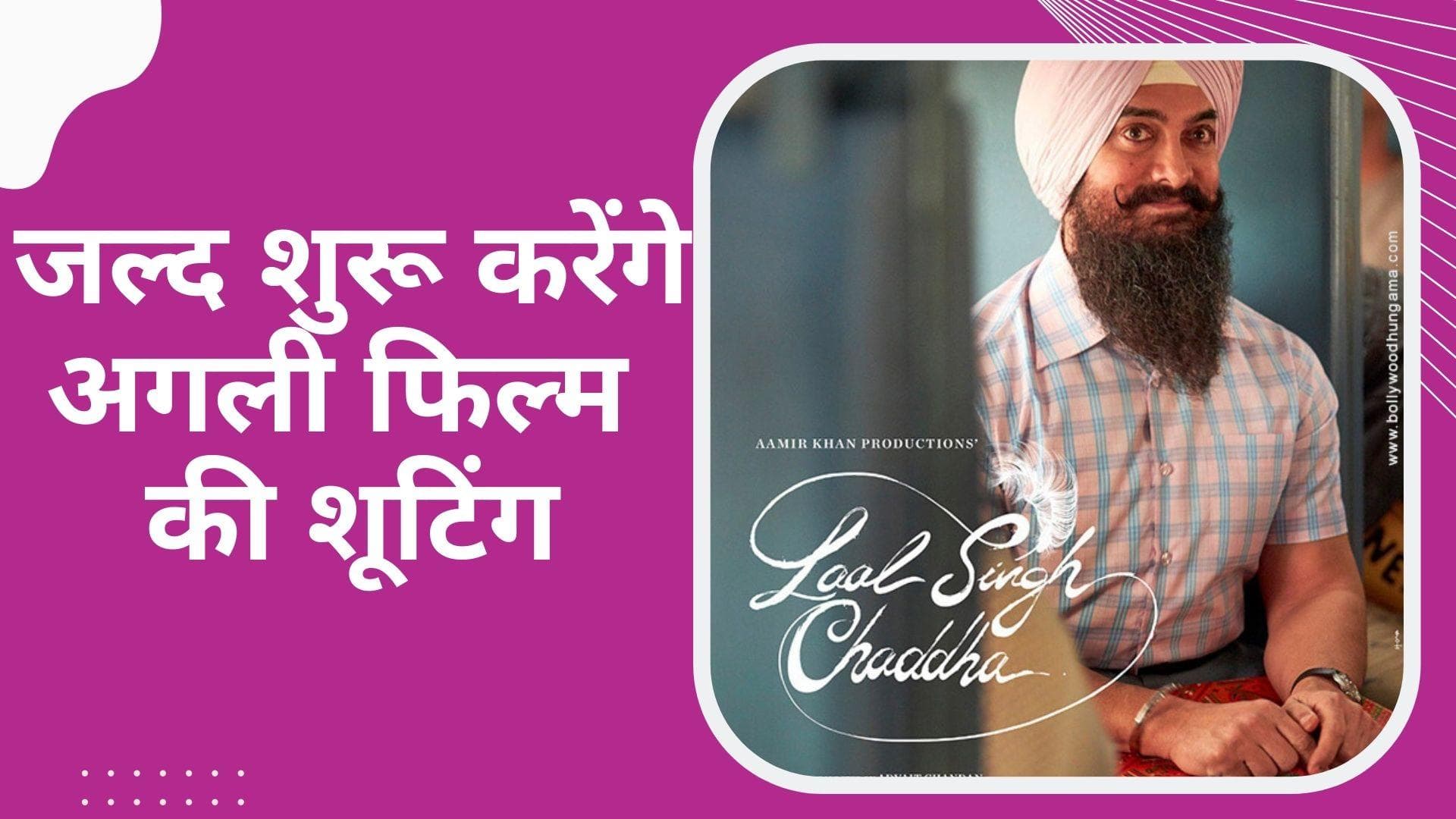 'Laal Singh Chaddha' के बाद Aamir Khan की  अगली फिल्म होगी स्पोर्ट्स ड्रामा! सितंबर से शुरू करेंगे शूटिंग