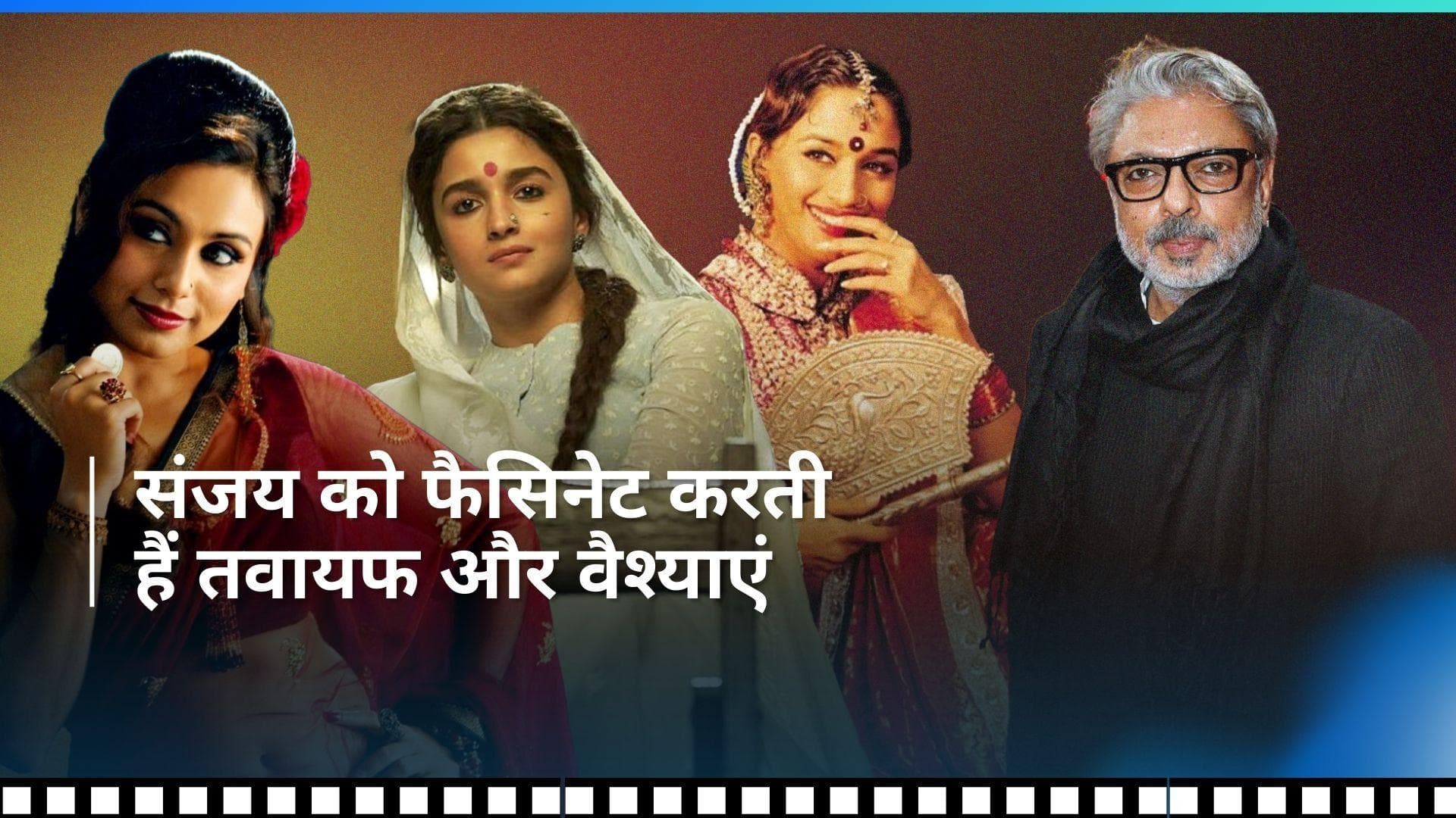 आखिर क्यों Sanjay Leela Bhansali को फैसिनेट करती हैं तवायफ और वैश्याएं, निर्देशक ने की खुलकर बात