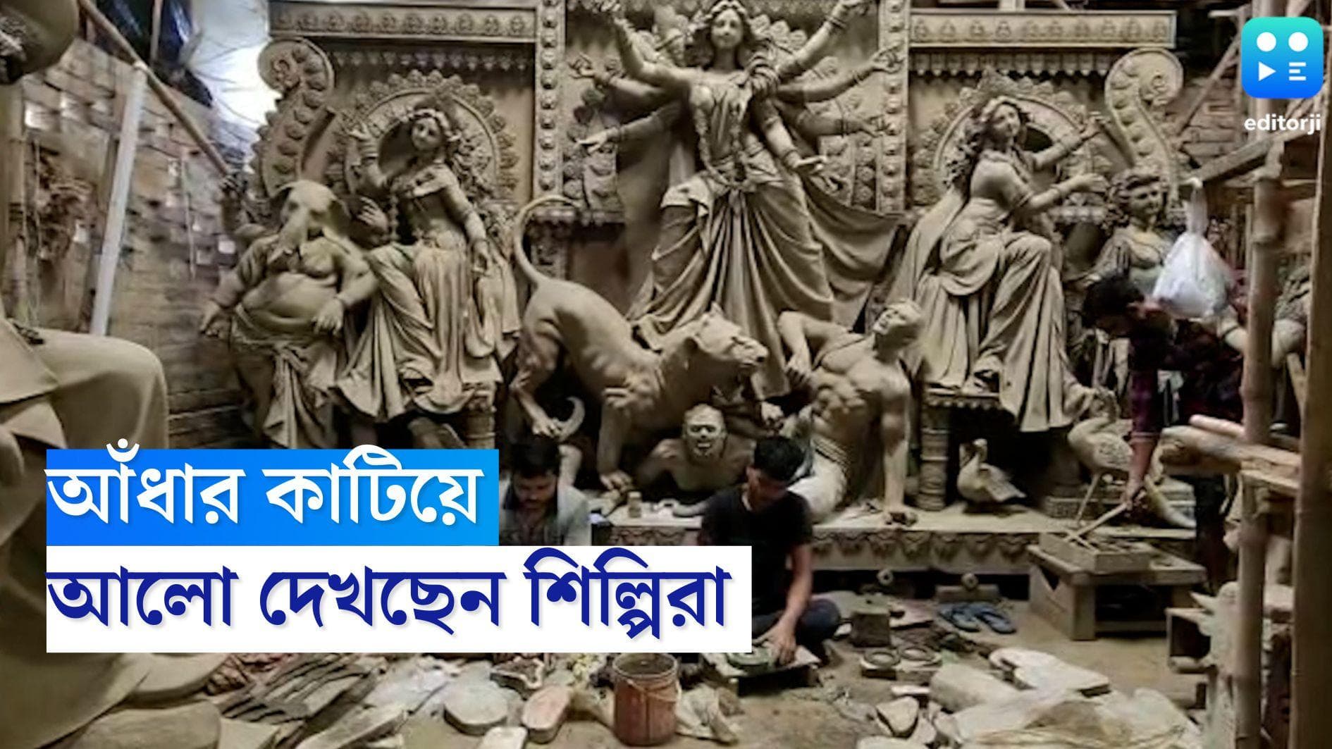 Durga Puja 2022: মন মতো বায়না আসেনি অনেকেরই, তবু অতিমারী কাটিয়ে কৃষ্ণনগরে প্রতিমা গড়ার ছন্দেই পুজোর গন্ধ