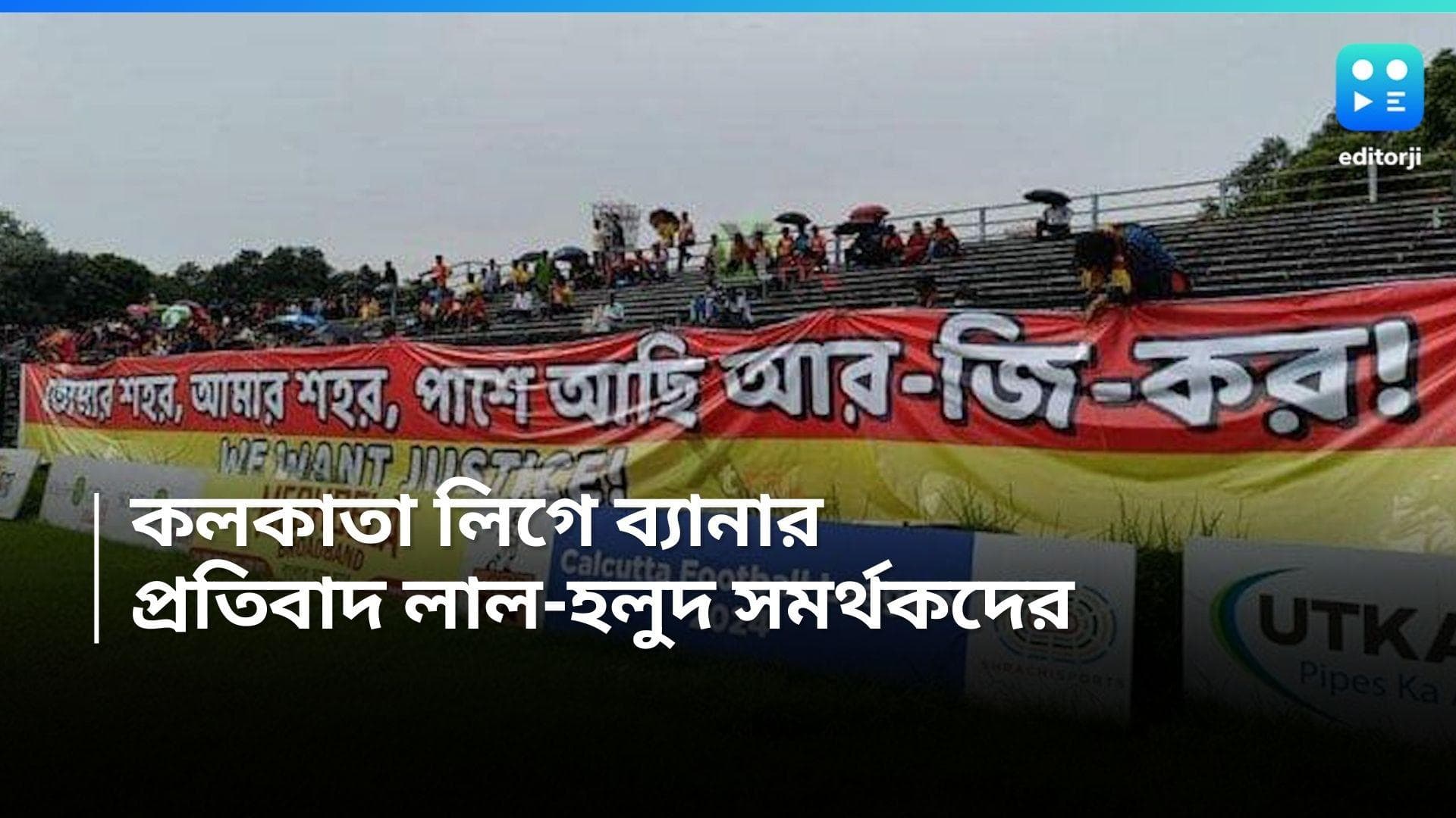 East Bengal: আরজি কর কাণ্ডে প্রতিবাদ, কলকাতা লিগে ইস্টবেঙ্গল গ্যালারিতে ব্যানার, রেনবোর বিরুদ্ধে জয়