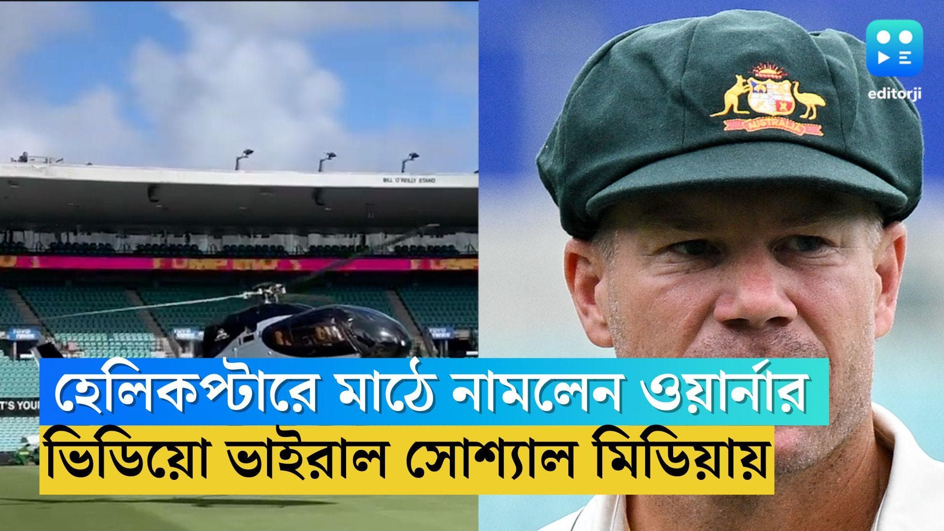 David Warner Helicopter: হেলিকপ্টারে মাঠে নামলেন ওয়ার্নার, ভিডিয়ো ভাইরাল সোশ্যাল মিডিয়ায় 
