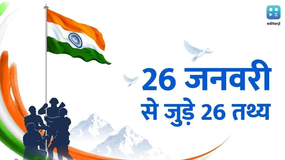 India's Republic Day Facts : पहली बार कहां मनाया गया था गणतंत्र दिवस? जानिए 26 जनवरी से जुड़े 26 तथ्य