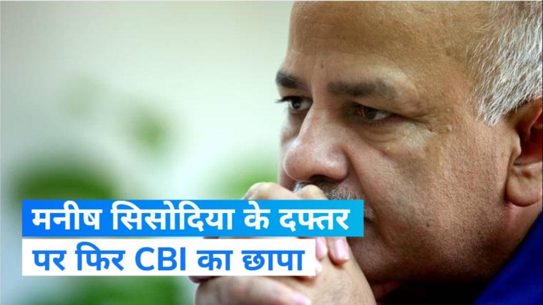 Manish Sisodia CBI Raid: मनीष सिसोदिया के दफ्तर पर फिर सीबीआई का छापा, खुद ट्वीट कर दी जानकारी