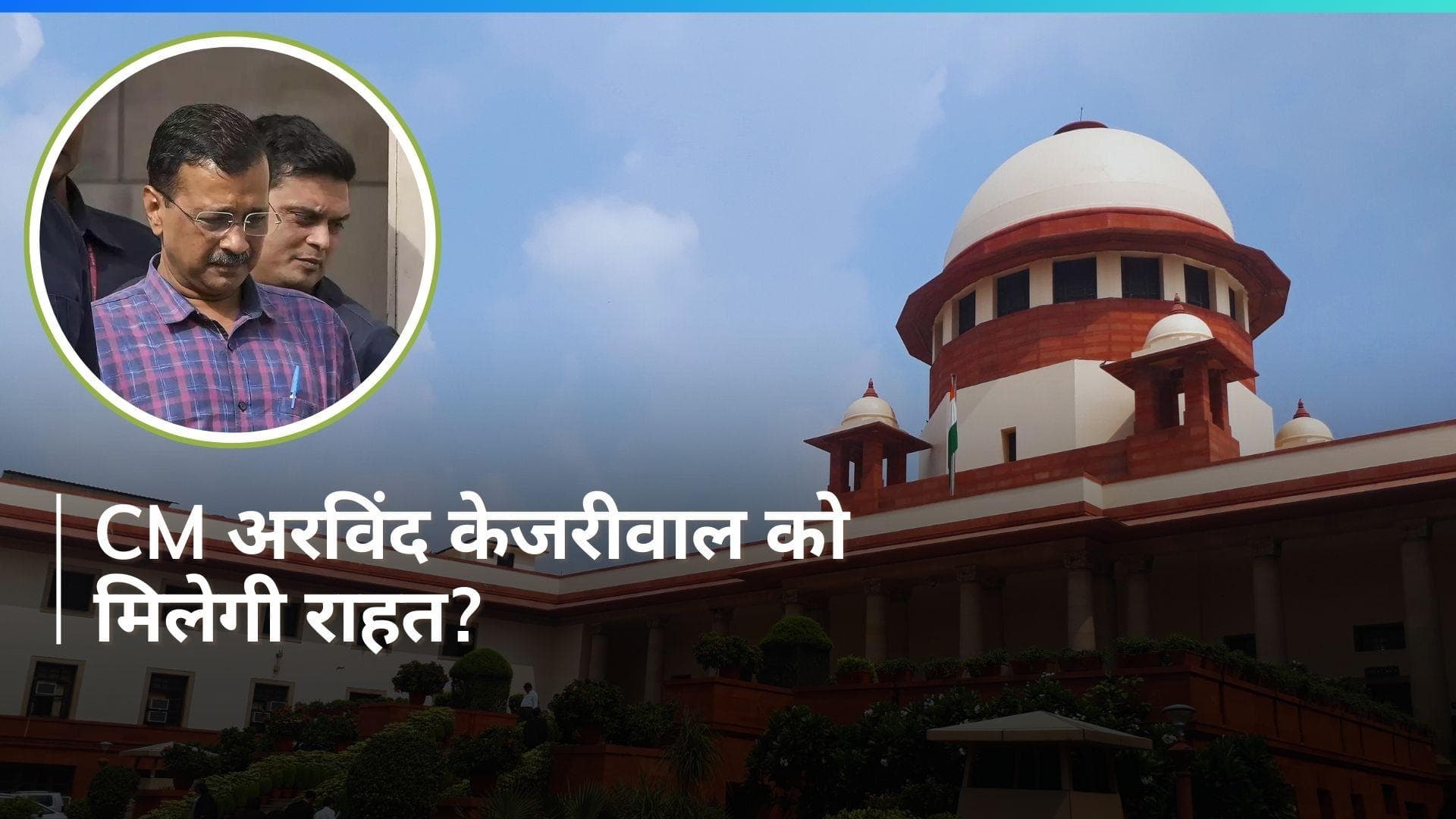 Arvind Kejriwal Arrest: CM अरविंद केजरीवाल की राहत पर आज होगा 'सुप्रीम' फैसला
