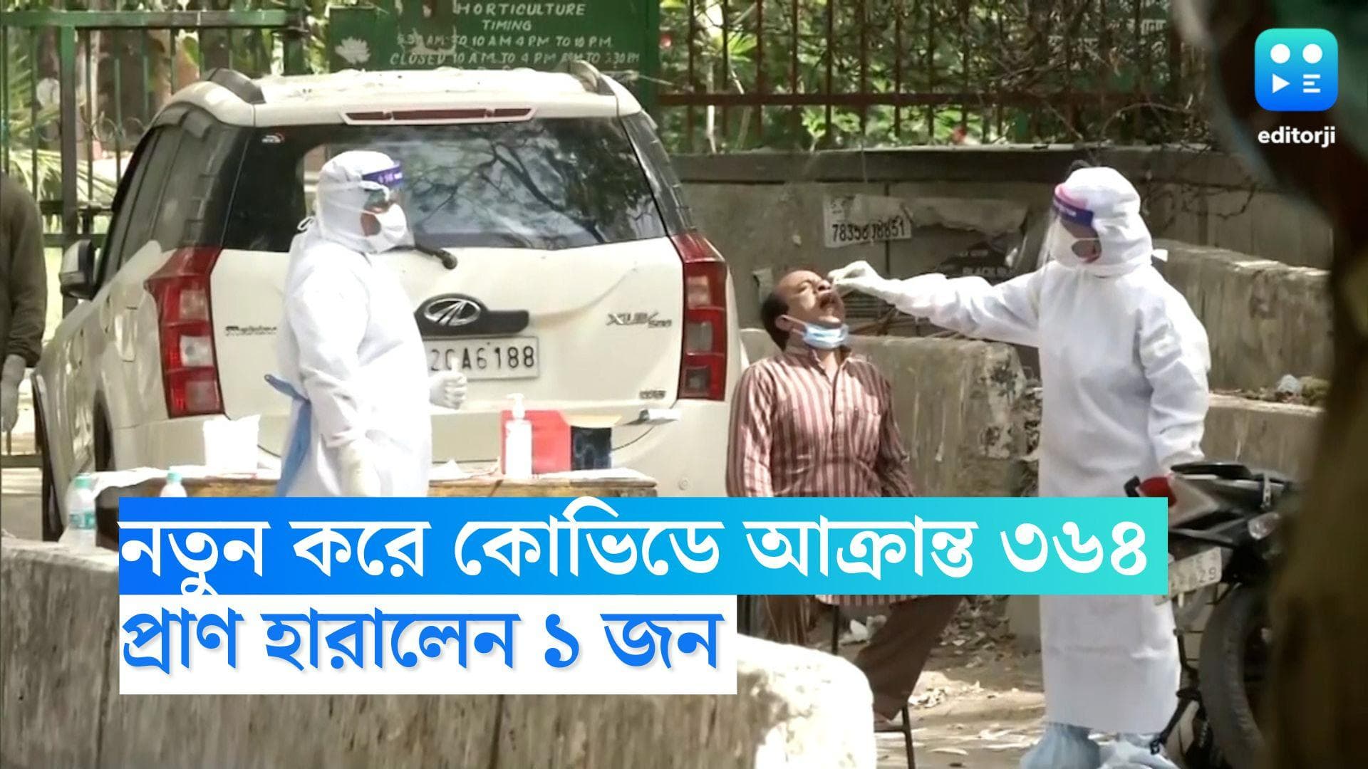 West Bengal Covid Update: রাজ্যে নতুন করে কোভিডে আক্রান্ত ৩৬৪ জন, মৃত্যু হয়েছে ১ জনের