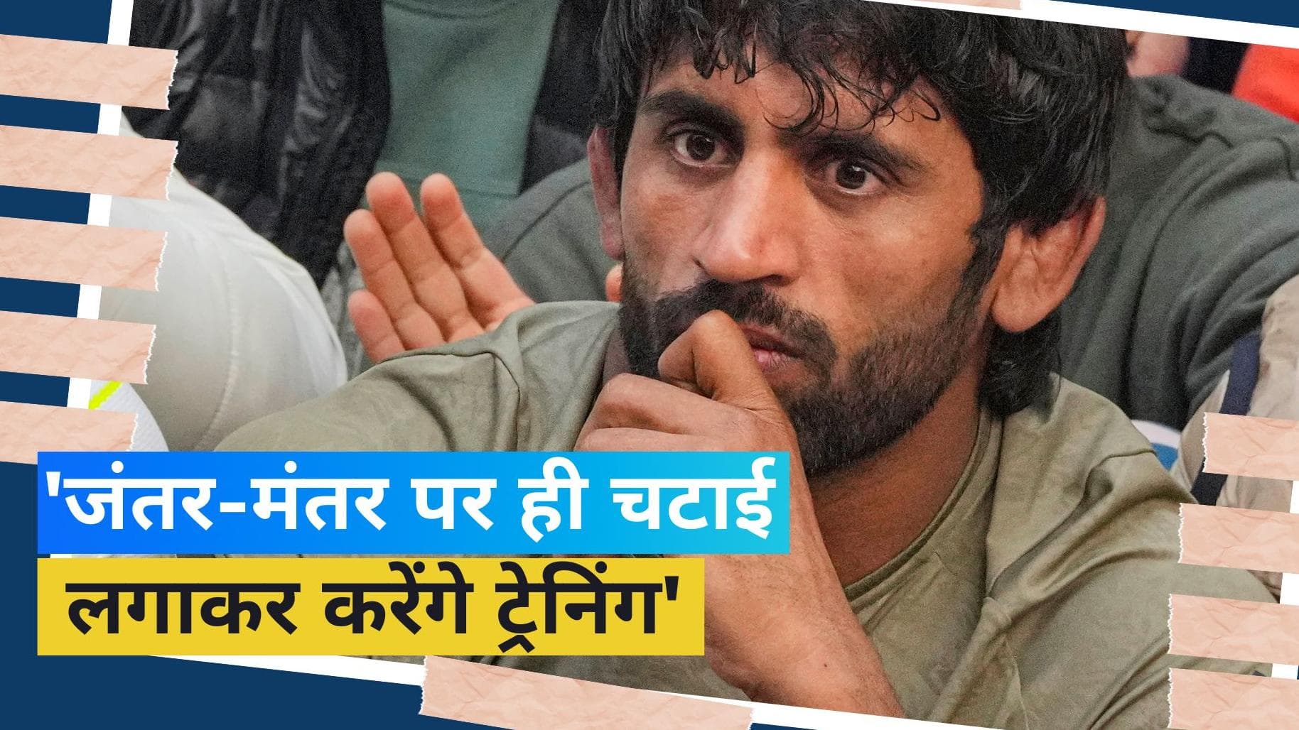 'यहीं चटाई लगाकर सुबह-शाम ट्रेनिंग करेंगे', बजरंग पूनिया का छलका दर्द 