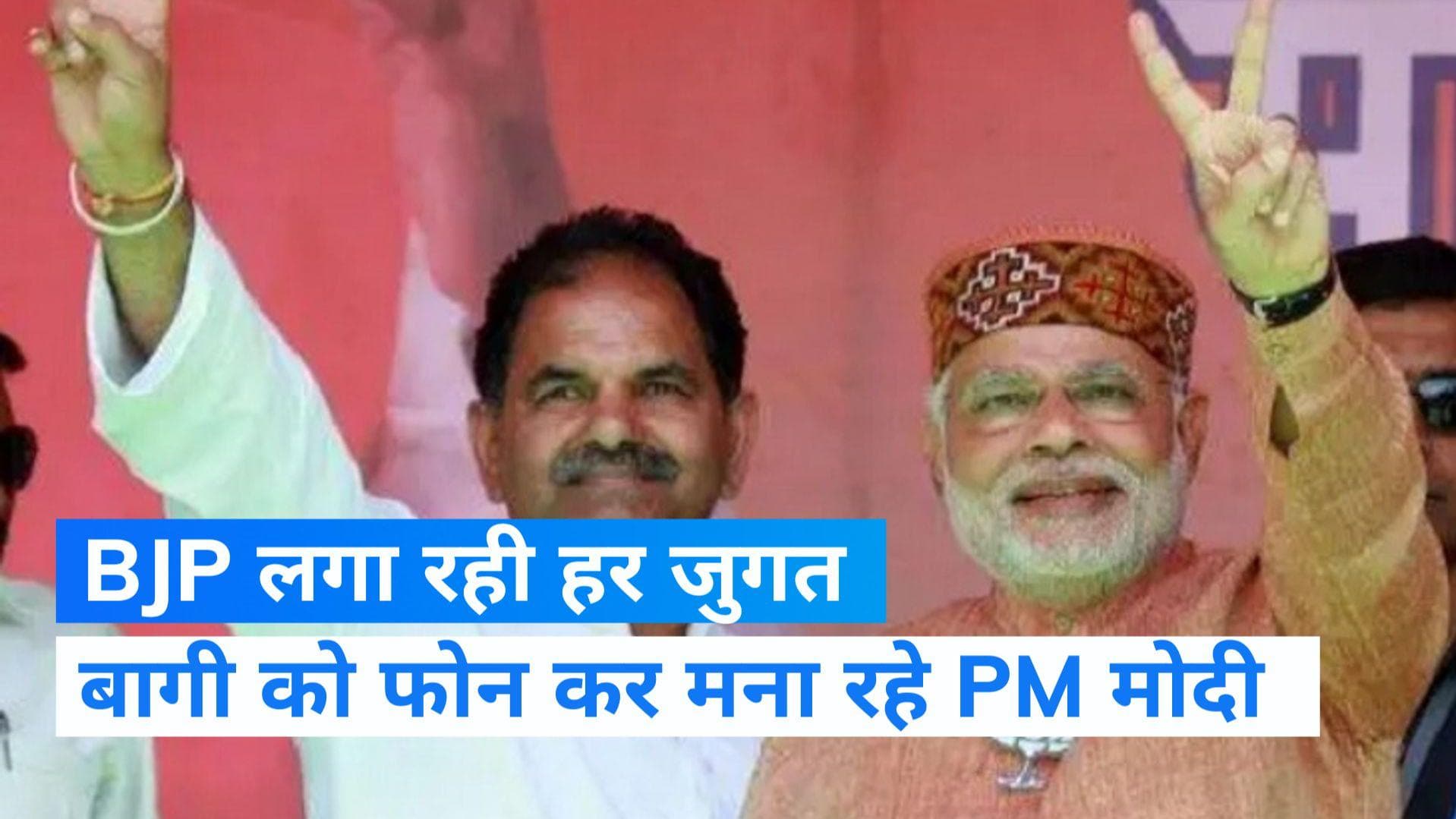 Himachal Assembly Elections: बागी नेता को मनाने के लिए PM ने किया फोन, कांग्रेस बोली- धमकी दे रहे मोदी