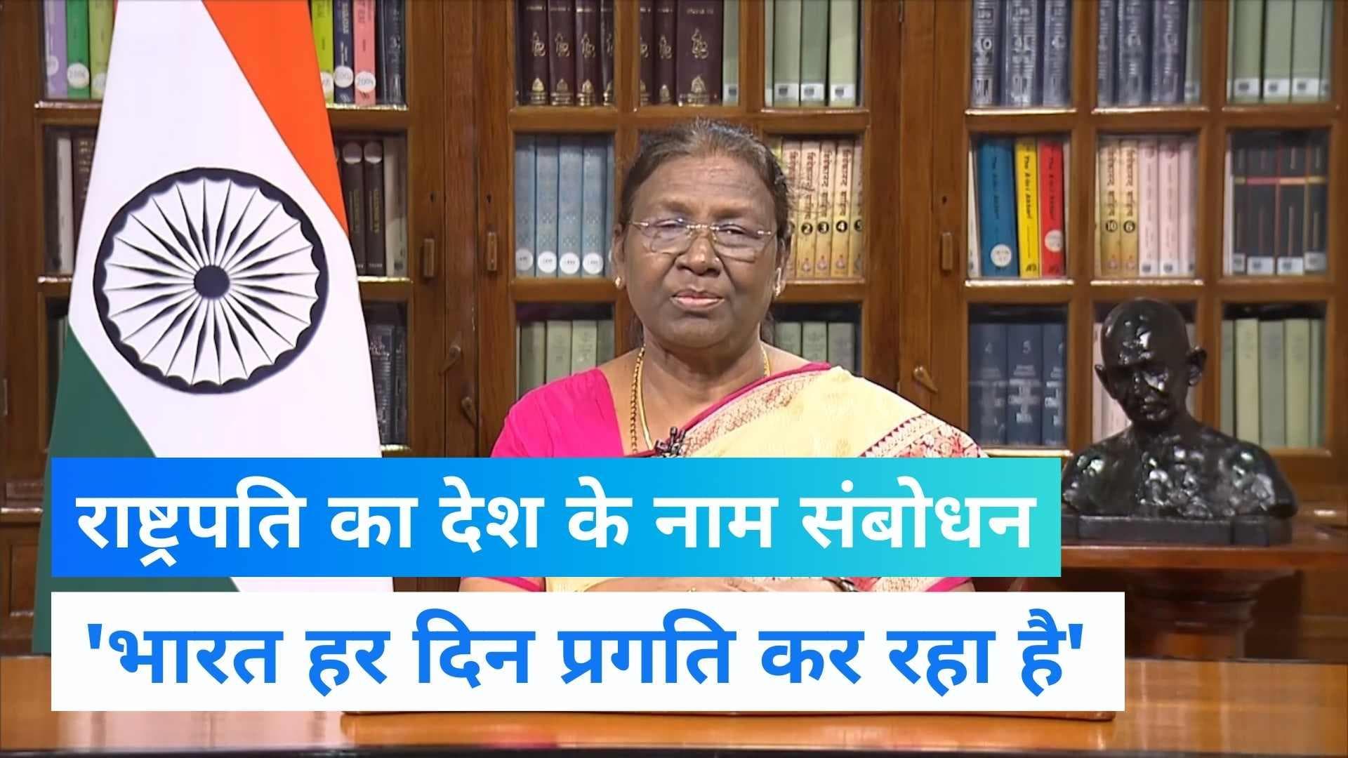 President Speech: राष्ट्र के नाम संबोधन में बोलीं मुर्मू, '2047 तक सेनानियों के सपनों को साकार कर लेंगे'