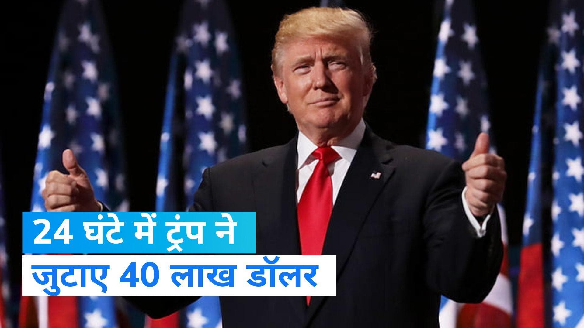 Trump: अमेरिका के पूर्व राष्ट्रपति डोनाल्ड ट्रंप ने 24 घंटे में जुटाई 40 लाख डॉलर से अधिक राशि