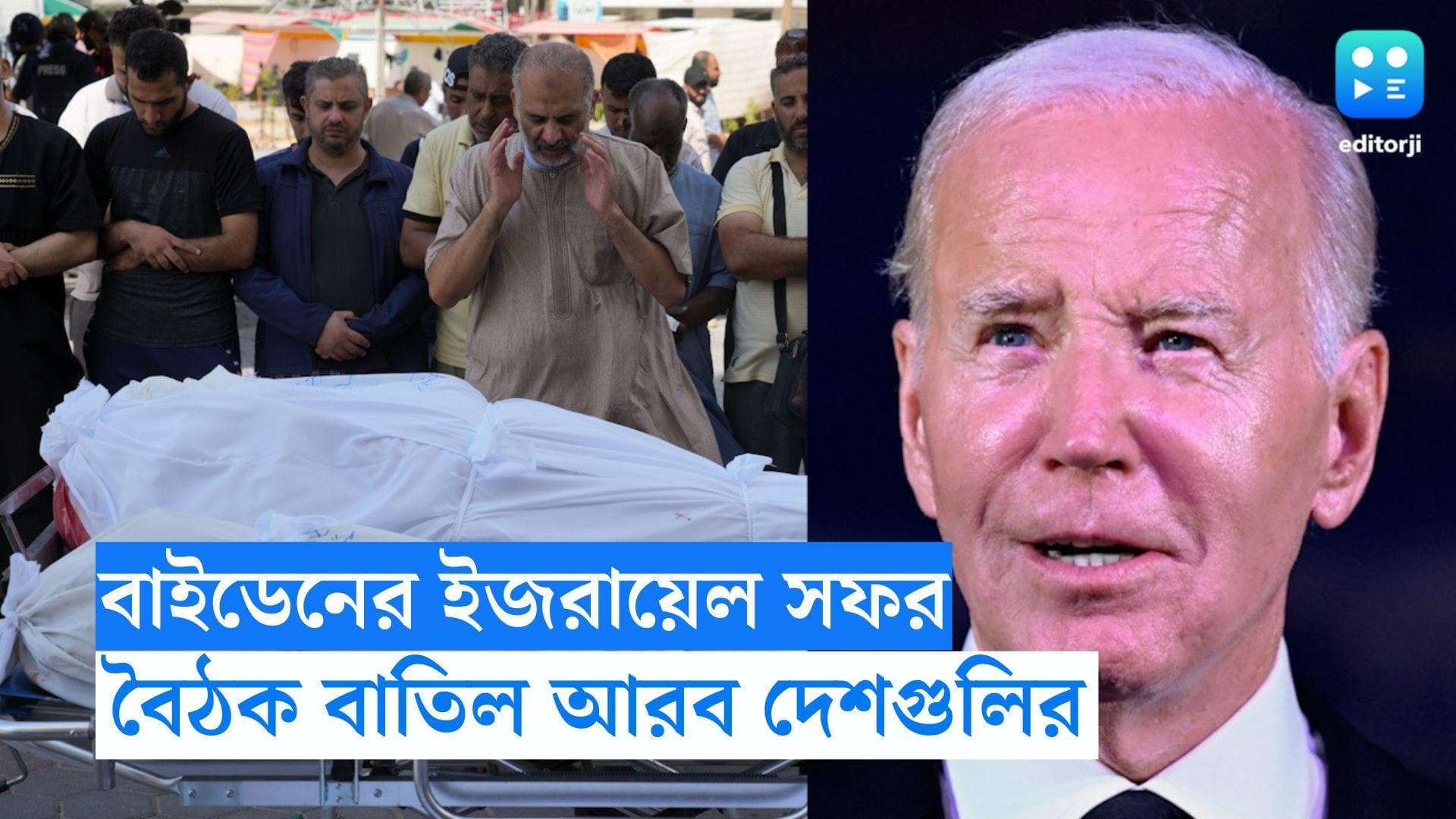 Israel-Palestine Conflic : গাজার হাসপাতালে হামলার জের, মার্কিন প্রেসিডেন্টের সঙ্গে বৈঠক বাতিল আরব নেতাদের