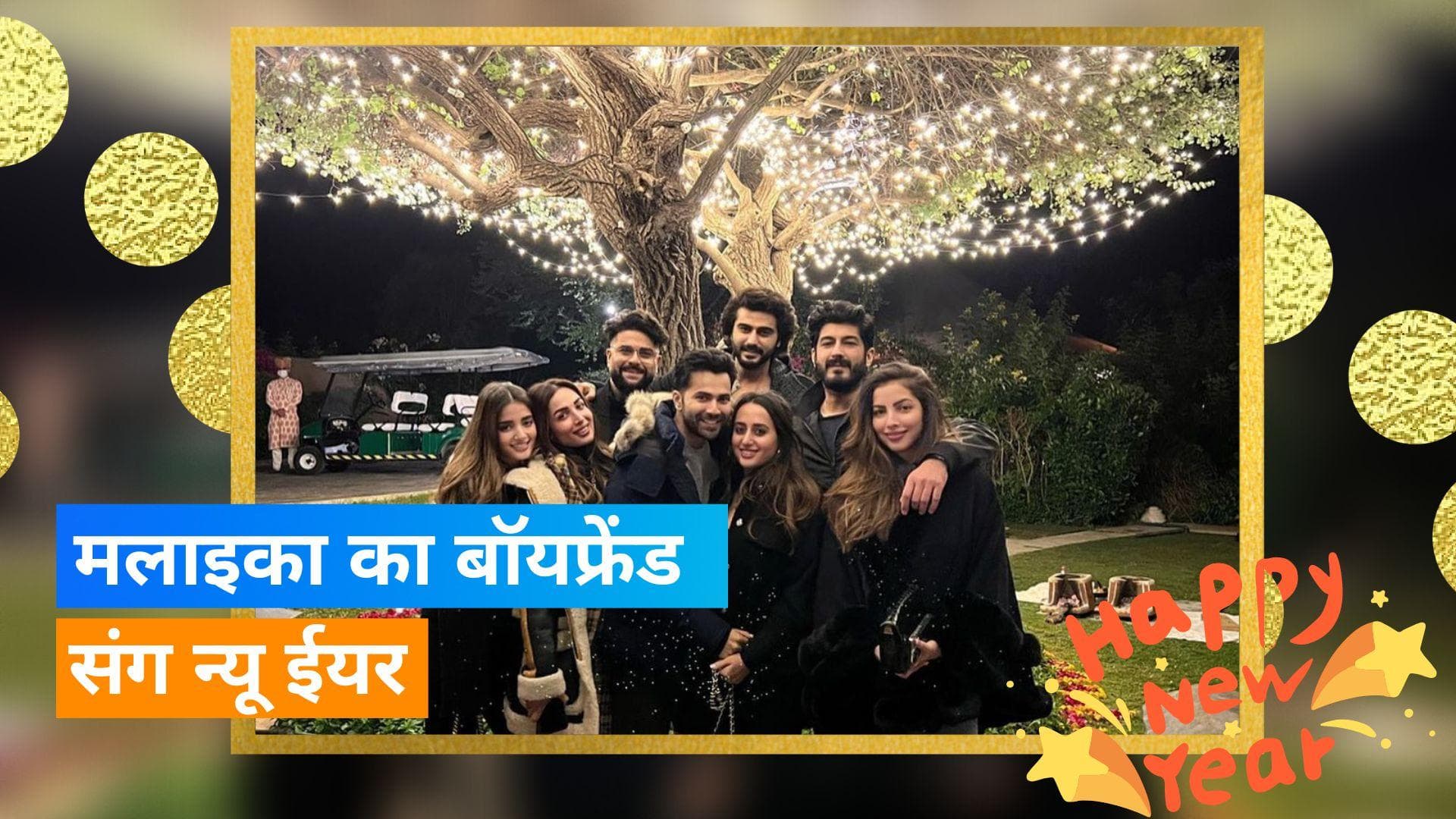 Malaika Arora ने शेयर की Arjun Kapoor संग न्यू ईयर सेलिब्रेशन की तस्वीर, फैन ने कहा- प्लीज शादी कर लीजिए 