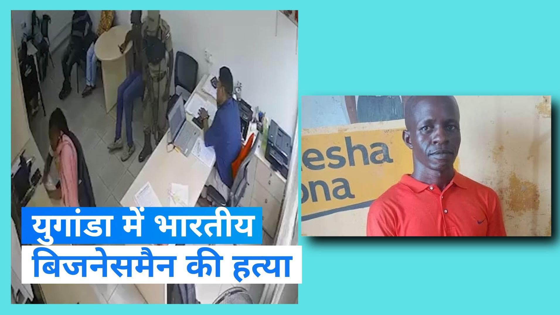 Uganda Killing: एक पुलिसकर्मी ने भारतीय नागरिक को गोलियों से भूना, जानें क्या था विवाद?