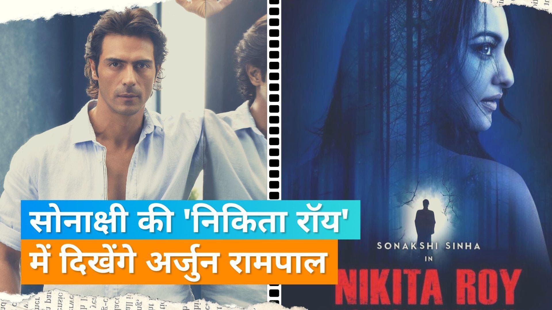 Sonakshi Sinha की फिल्म 'निकिता रॉय और द बुक ऑफ डार्कनेस' में नजर आएंगे Arjun Rampal