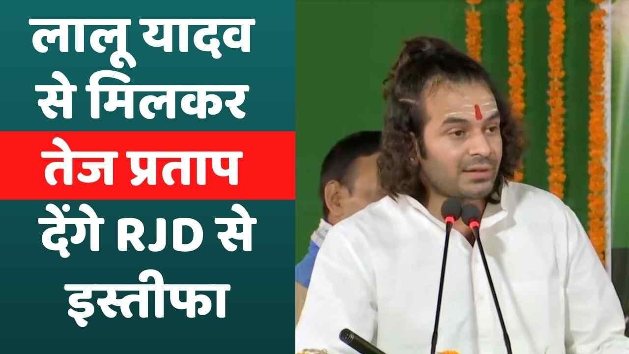 Tej Pratap Yadav का ऐलान, पिता Lalu Yadav से मिलकर देंगे RJD से इस्तीफा