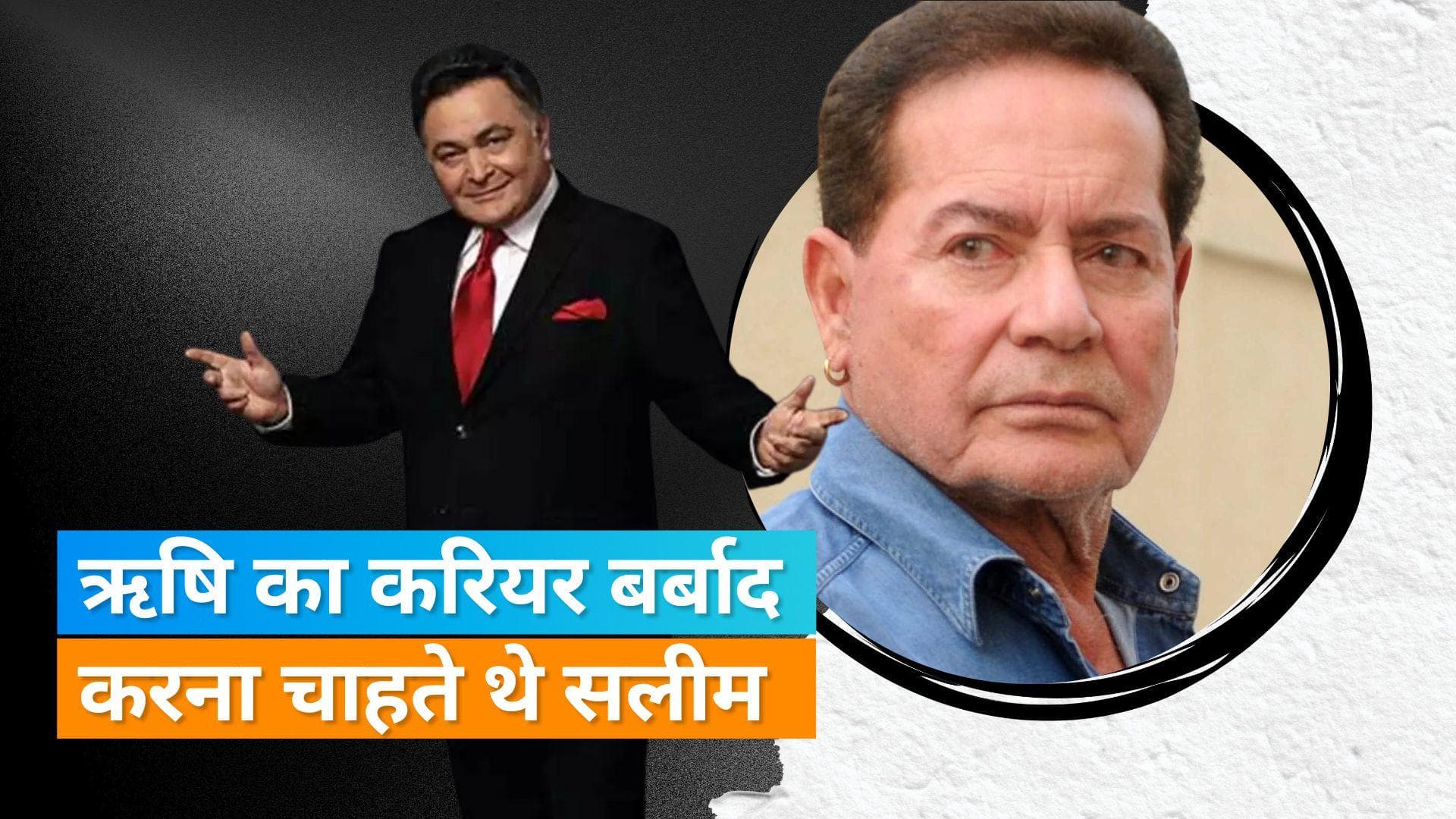 Salim Khan ने दी थी दिवगंत Rishi Kapoor को धमकी, कहा - तुम्हारी इतनी हिम्मत करियर बर्बाद कर दूंगा!