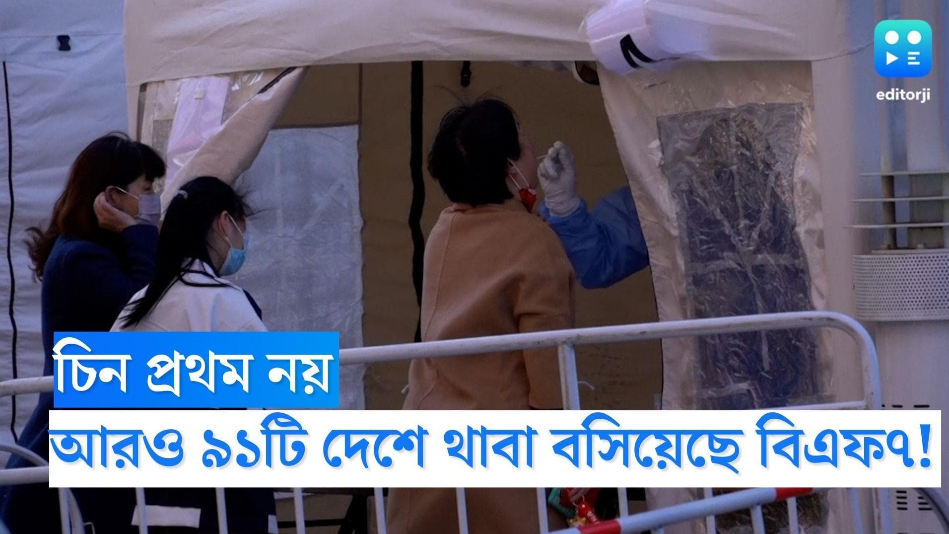 Covid 19: চিন প্রথম নয়, গত দু’বছরে ৯১টি দেশে থাবা বসিয়েছে বিএফ-৭! দাবি বিজ্ঞানীদের