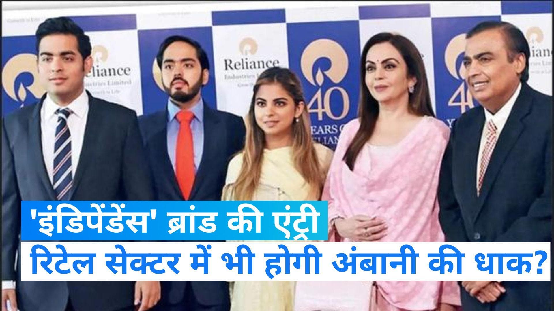 Mukesh Ambani: FMCG के दिग्गजों को अंबानी की 'इंडिपेंडेंस' ब्रांड देगी टक्कर, ईशा के हाथों में कमान