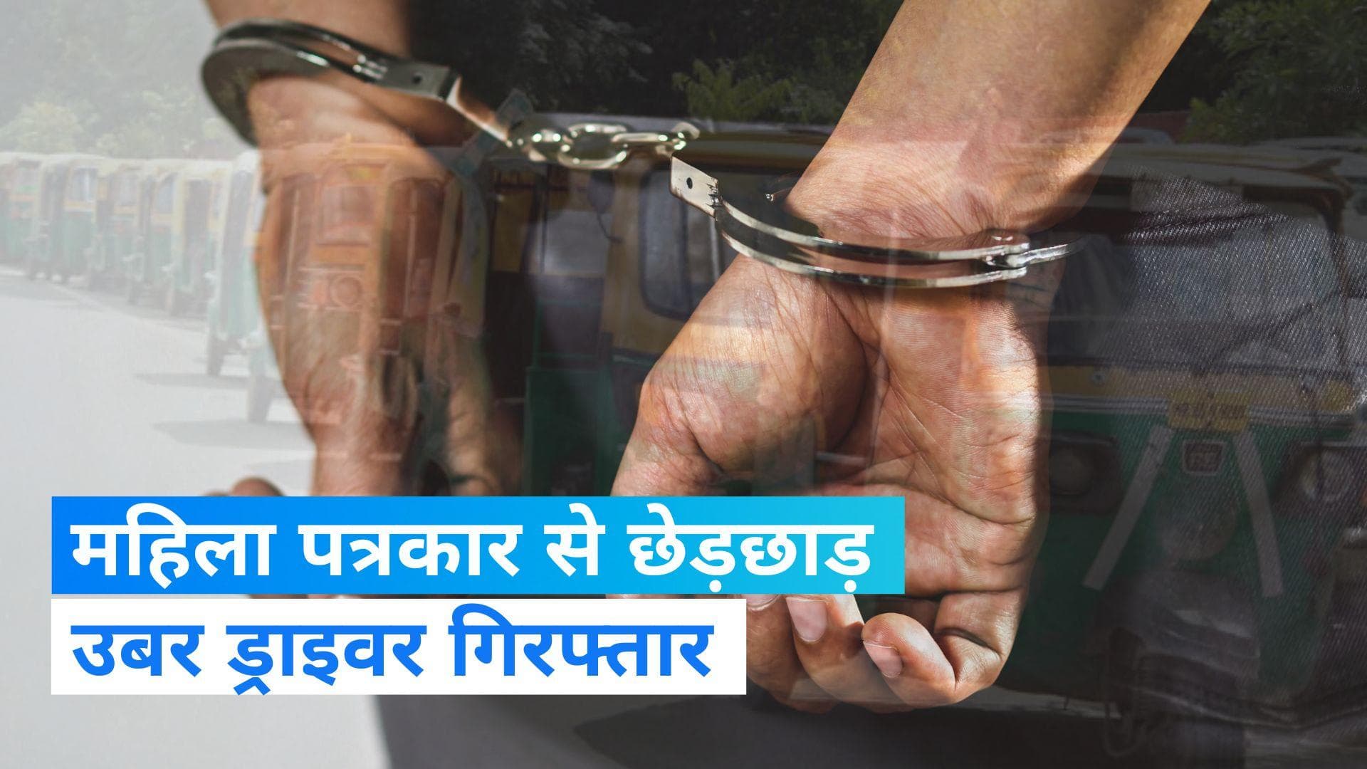 Delhi News: उबर ड्राइवर पर महिला पत्रकार से छेड़छाड़ का आरोप, पुलिस ने किया गिरफ्तार 