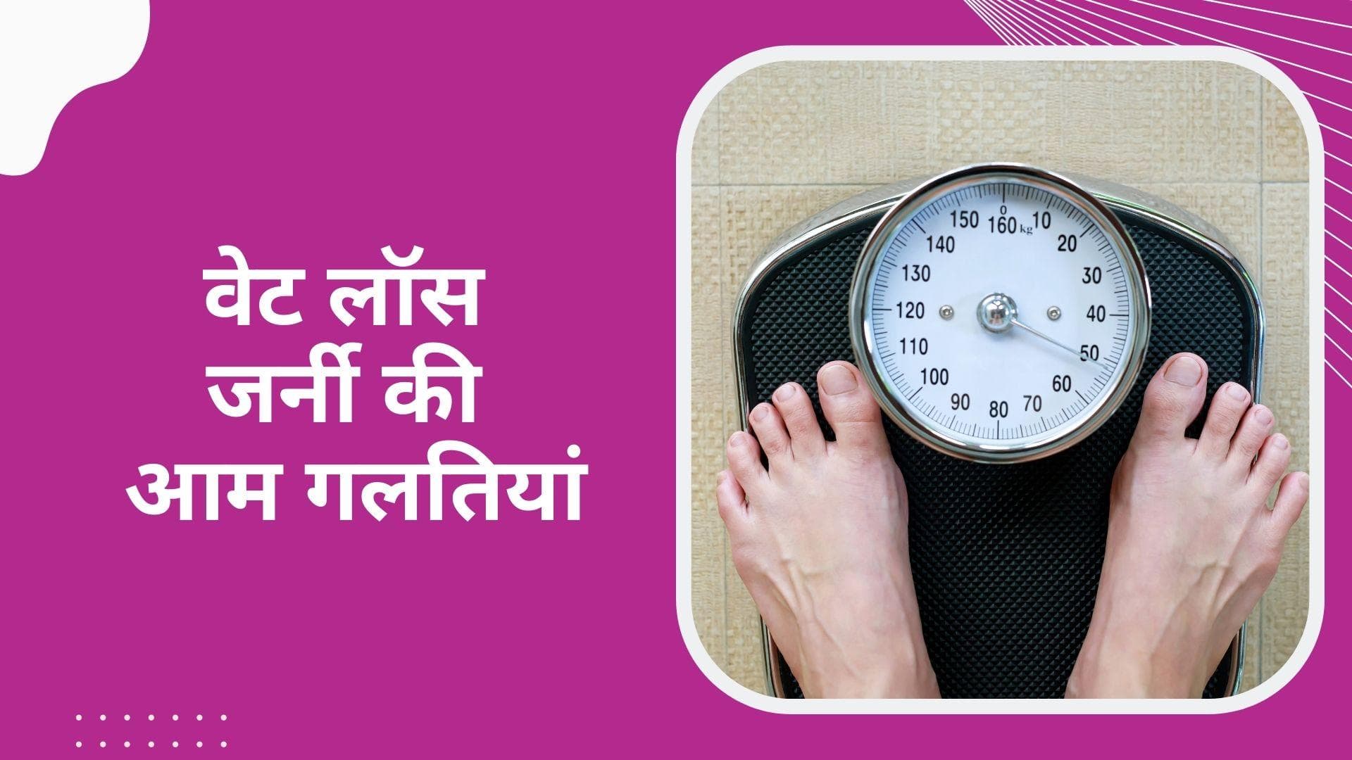 Weight loss mistakes: वेट लॉस जर्नी के दौरान कहीं आप तो नहीं कर रहे ये गलतियां?