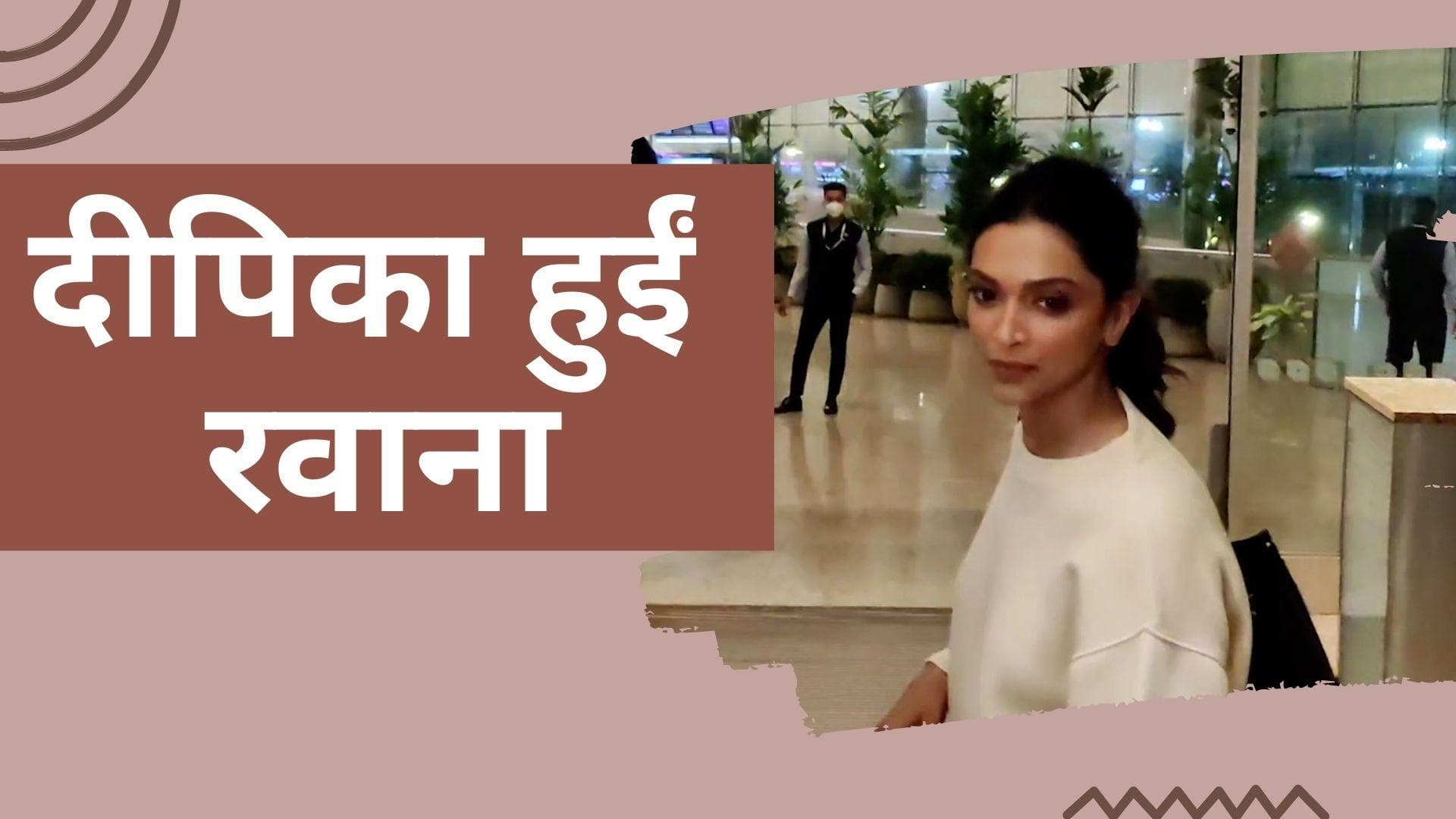 Cannes Film Festival के लिए रवाना हुईं Deepika Padukone, इंटरनेशनल मंच पर भारत को करेंगी रिप्रेजेंट