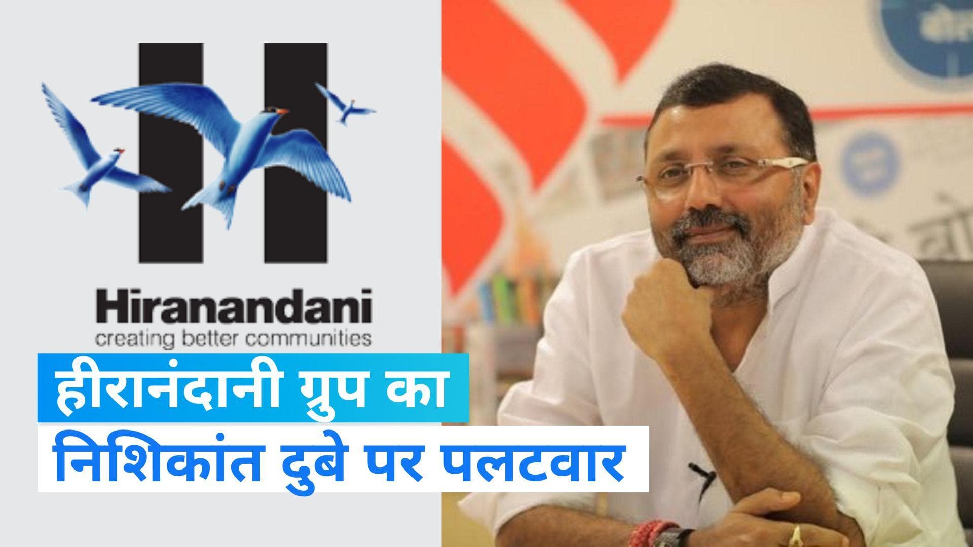 'हम राजनीति के व्यवसाय में नहीं हैं', निशिकांत दुबे के आरोपों पर हीरानंदानी ग्रुप का बड़ा पलटवार