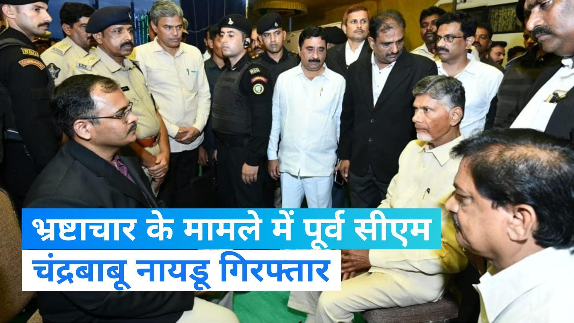 Chandrababu Naidu arrested: भ्रष्टाचार के मामले में पूर्व CM चंद्रबाबू नायडू गिरफ्तार, बेटा भी हिरासत में