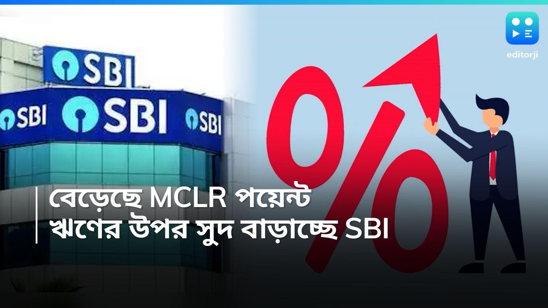 SBI MCLR Point: ৫ থেকে ১০ হল MCLR পয়েন্ট, ঋণের উপর সুদ বাড়াচ্ছে SBI, EMI দিতে গুনতে হবে বেশি টাকা! 