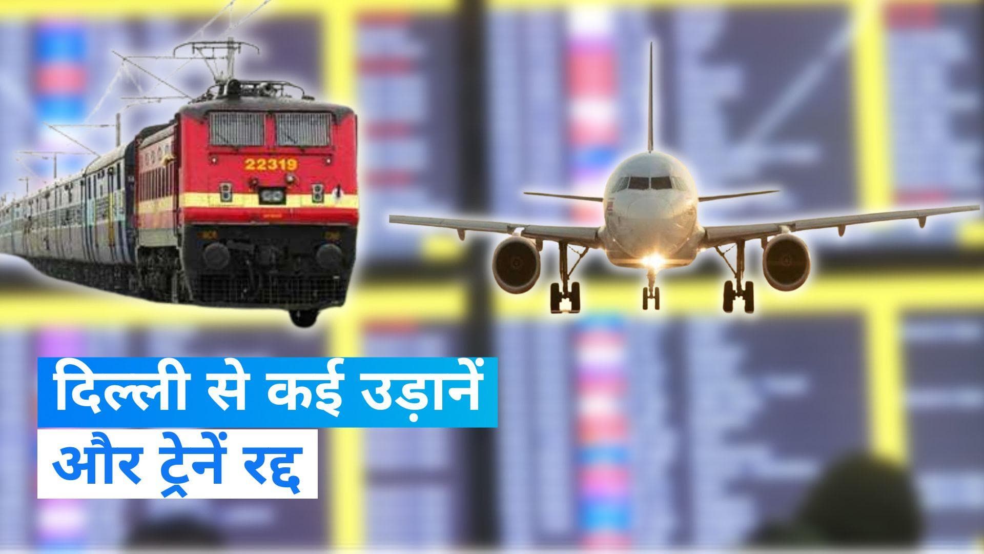 Weather: दिल्ली से सुबह की कई उड़ानें रद्द, ट्रेनों का भी बुरा हाल