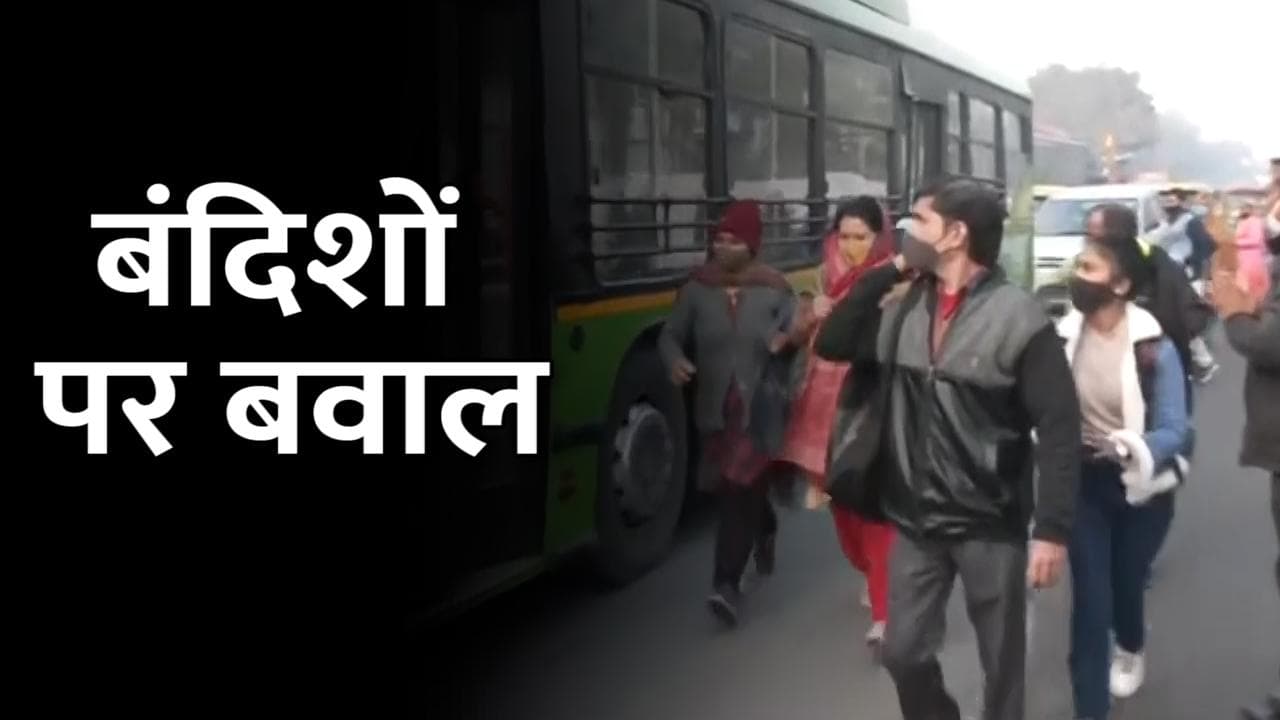 Corona Restrictions: बसों-मेट्रो में पाबंदियां लागू, सड़क पर परेशान हुए दिल्लीवाले