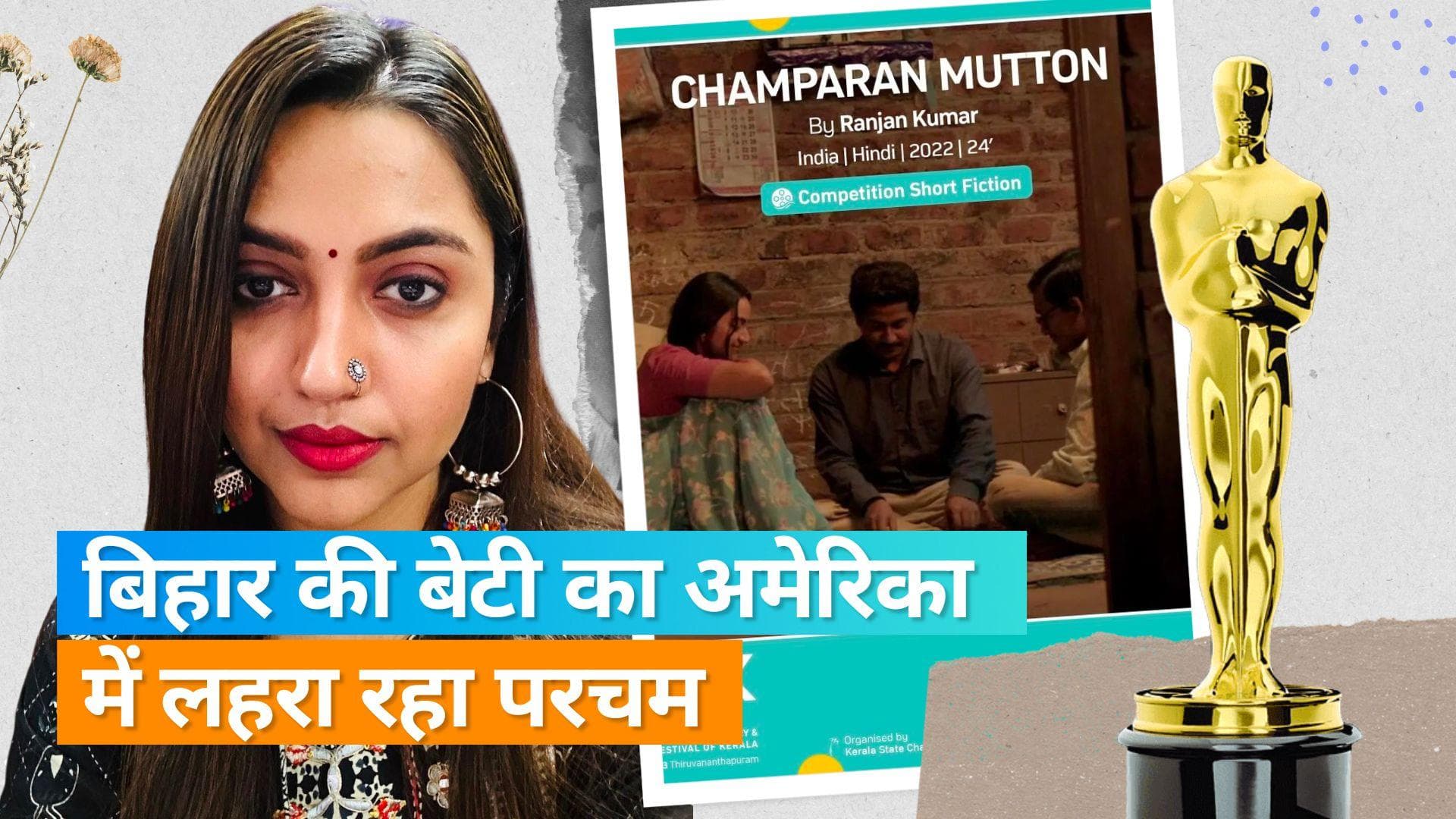 बिहार की बिटिया Falak Khan का अमेरिका में जलवा, ऑस्कर के सेमीफाइनल में एक्ट्रेस की 'Champaran Mutton'