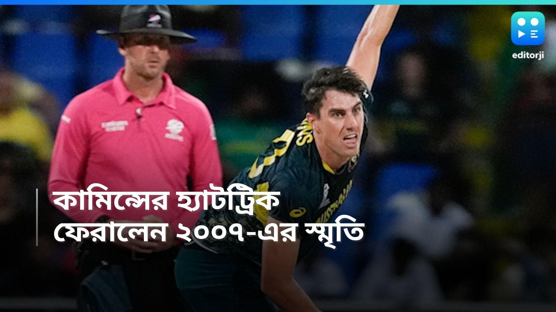 T20 World Cup 2024 : বাংলাদেশের বিরুদ্ধে হ্যাটট্রিক, ২০০৭ সালের স্মৃতি ফেরালেন প্যাট কামিন্স 