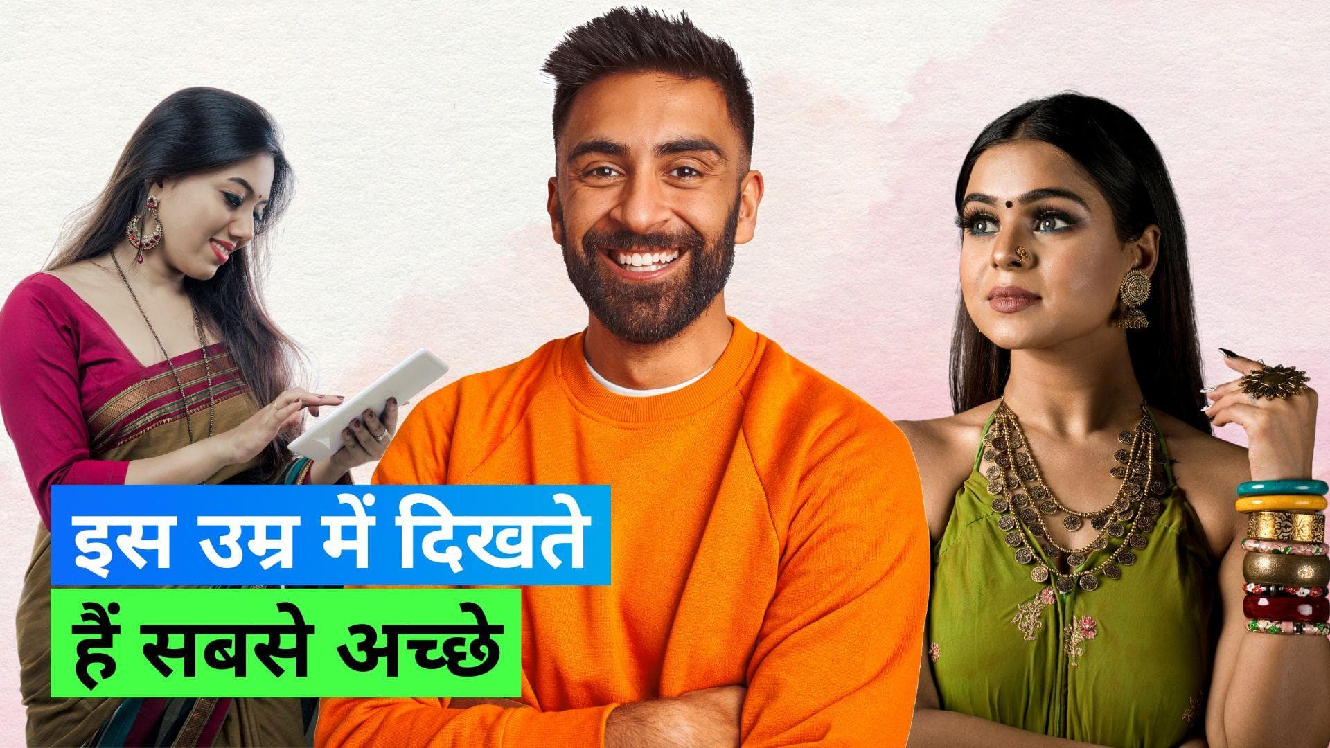 Most Attractive Age: इस उम्र में दिखते हैं लोग सबसे ज़्यादा अट्रैक्टिव, जानिए कैसे