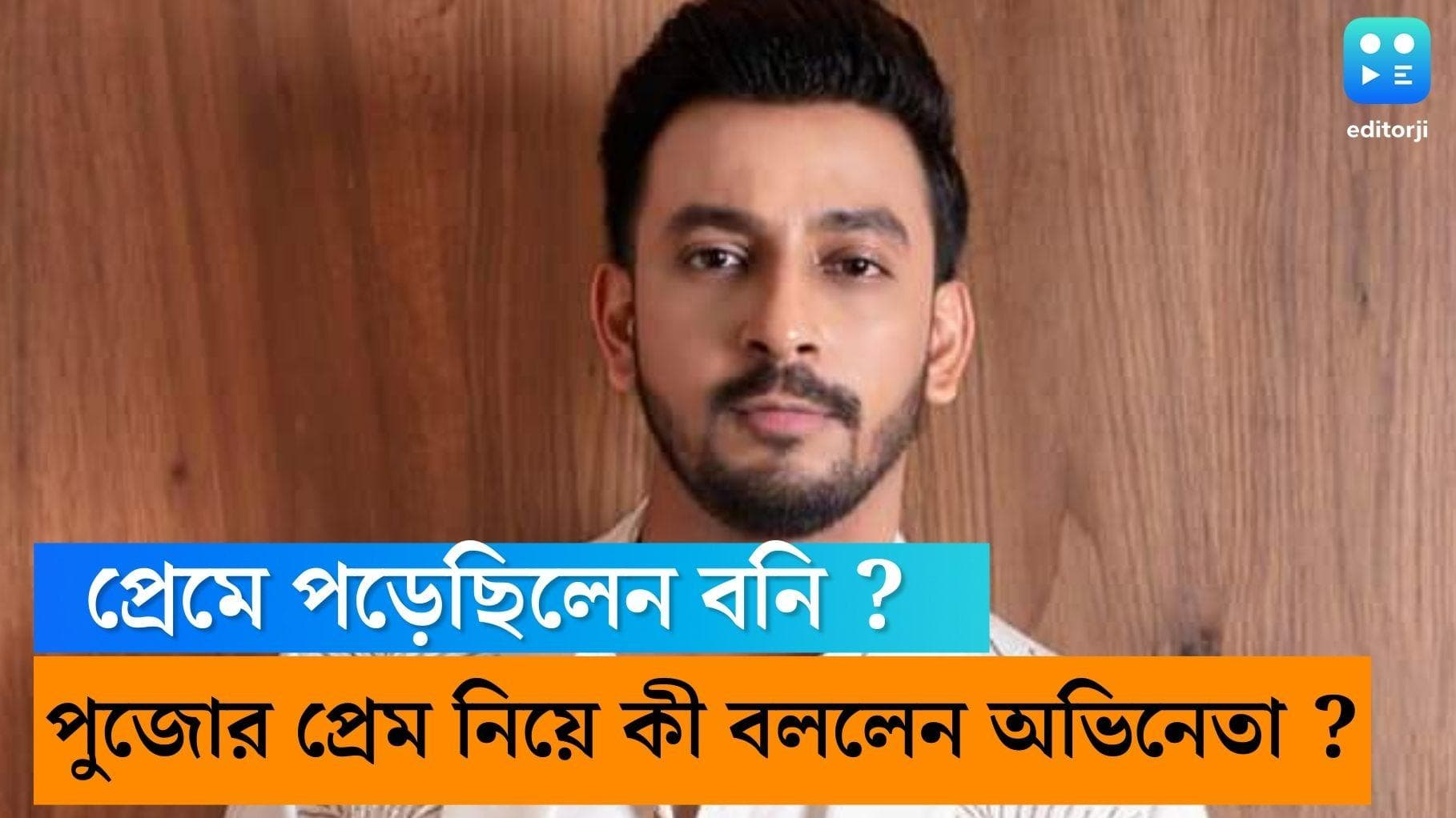 Durga Puja 2022: অষ্টমীর অঞ্জলির দিন টুকটাক প্রেমে পড়ে যেতেন বনি, পুজোর প্ল্যান নিয়ে কী বললেন অভিনেতার ?