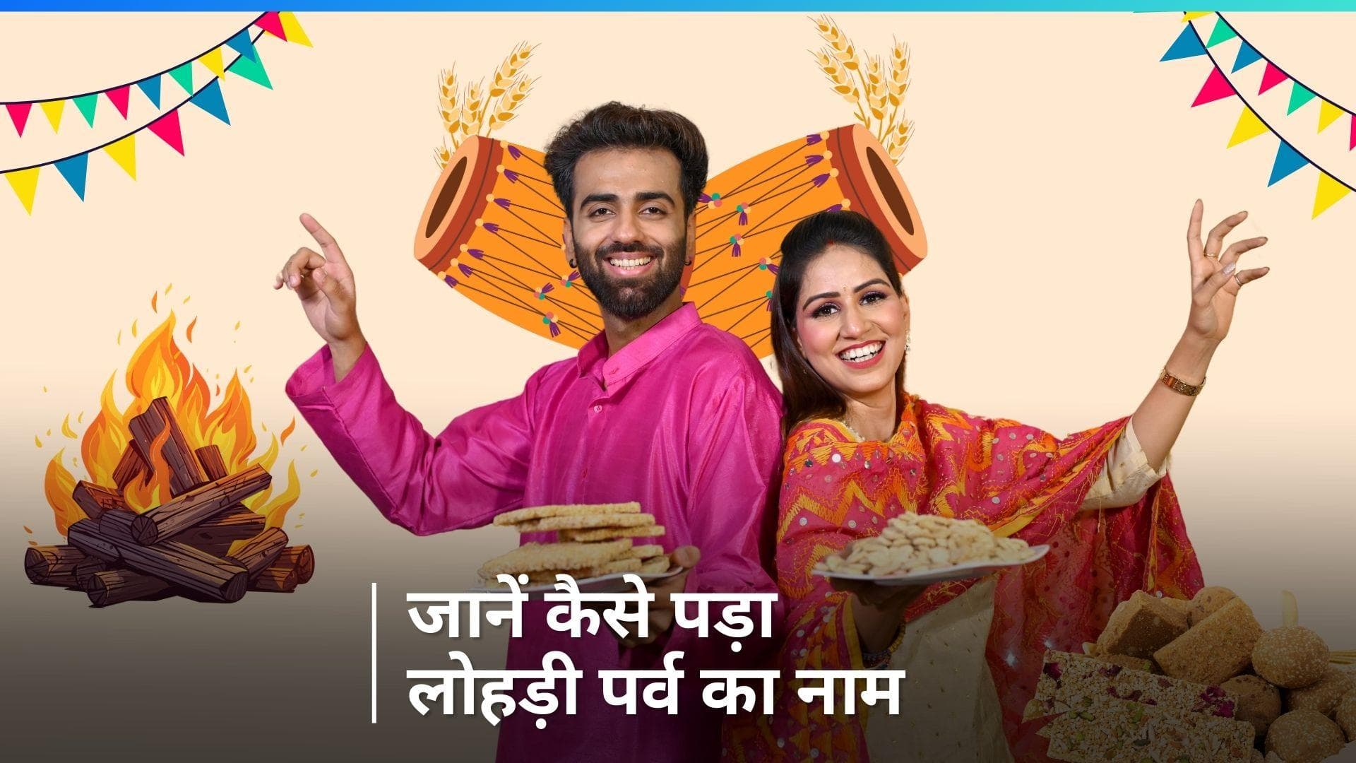 Lohri 2024: क्या आप जानते हैं लोहड़ी का अर्थ? इस कारण से अग्नि में अर्पित की जाती हैं ये चीजें