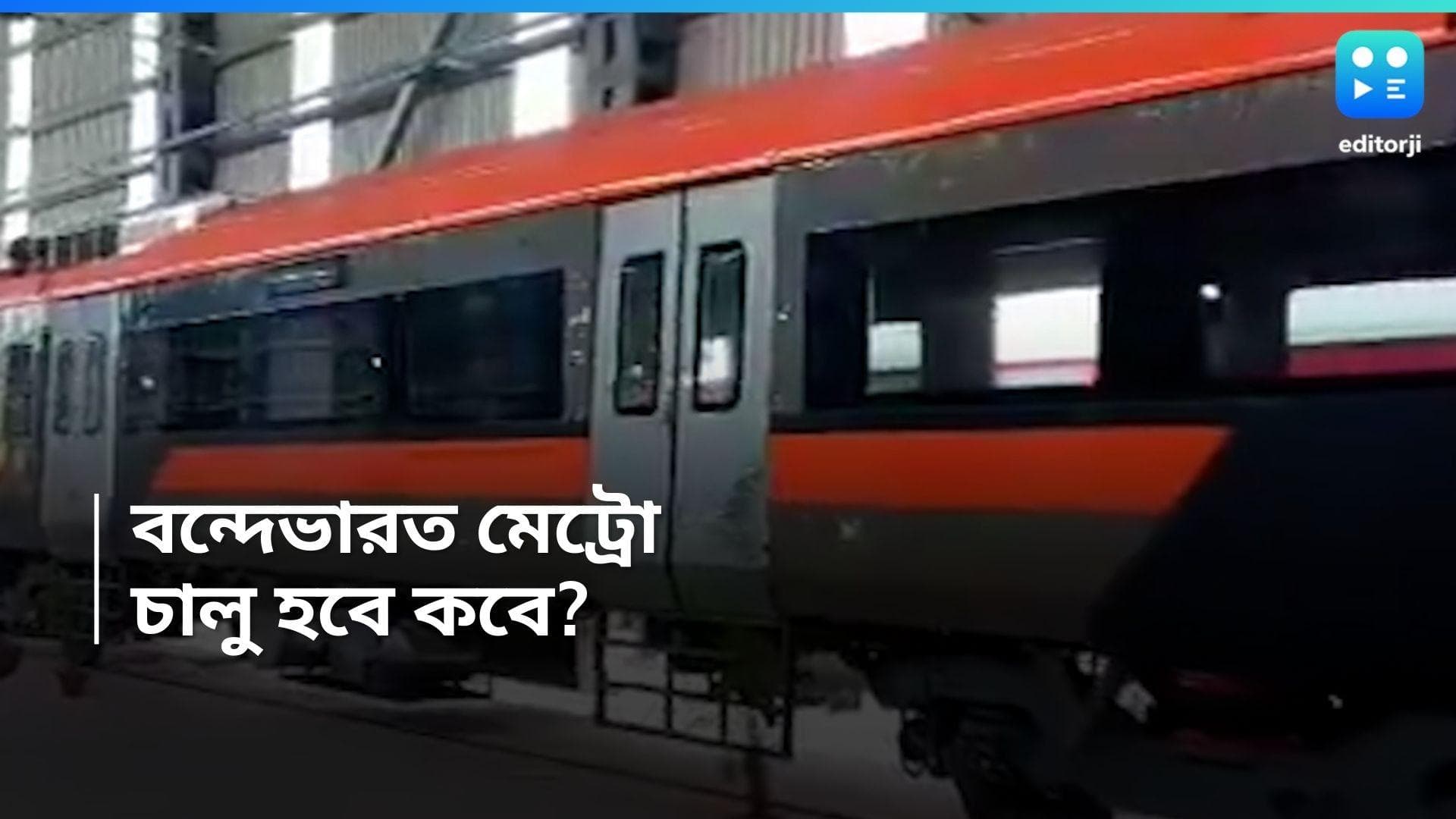 Vandebharat Metro: মেট্রোতেও এবার বন্দেভারত কোচ! কেমন দেখতে হবে? দেখুন প্রথম ঝলক