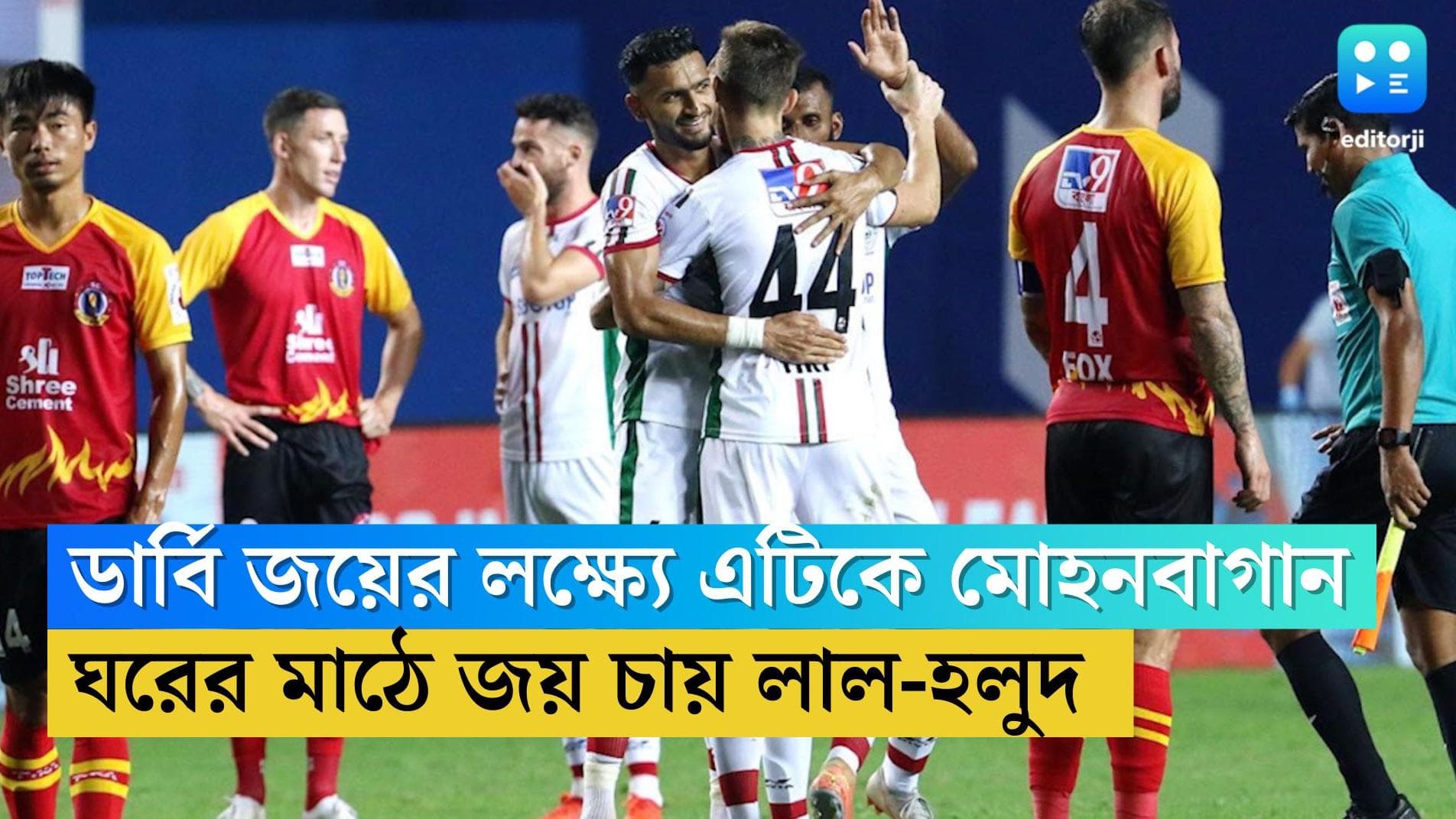 East Bengal to face ATK Mohun Bagan: ডার্বি জয়ের লক্ষ্যে অবিচল এটিকে মোহনবাগান, ঘরের মাঠে জয় চায় লাল-হলুদ