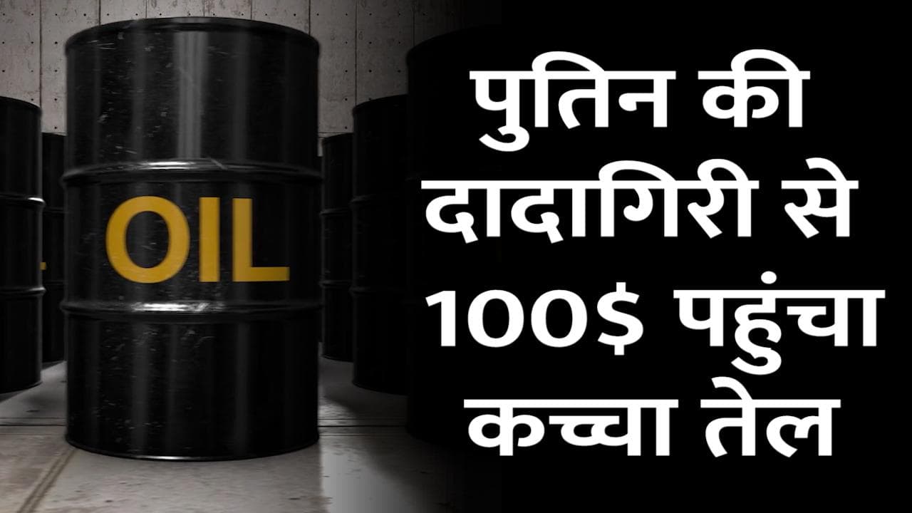 Russia-Ukraine Crisis के चलते 100 डॉलर प्रति बैरल पहुंचा क्रूड ऑयल, जल्द महंगा हो सकता है पेट्रोल-डीजल