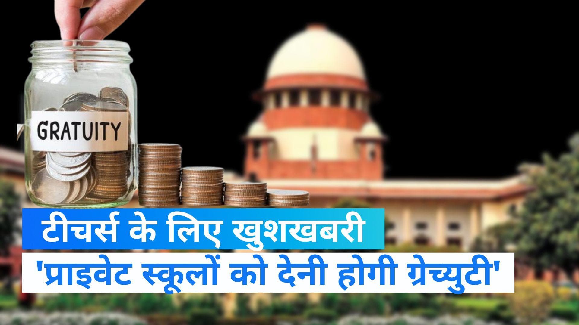 Gratuity News: प्राइवेट स्कूल के टीचर्स के लिए खुशखबरी, ग्रेच्युटी को लेकर SC ने दिया बड़ा आदेश