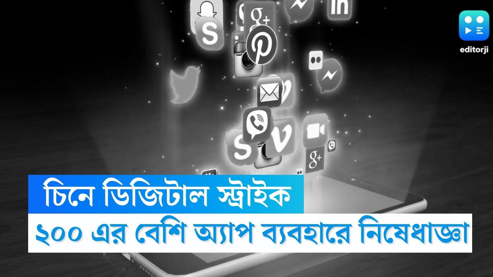 Digital Strike On China: ফের ডিজিটাল স্ট্রাইক ভারতের, ২০০ এর বেশি চিনা অ্যাপ ব্যবহারে নিষেধাজ্ঞা