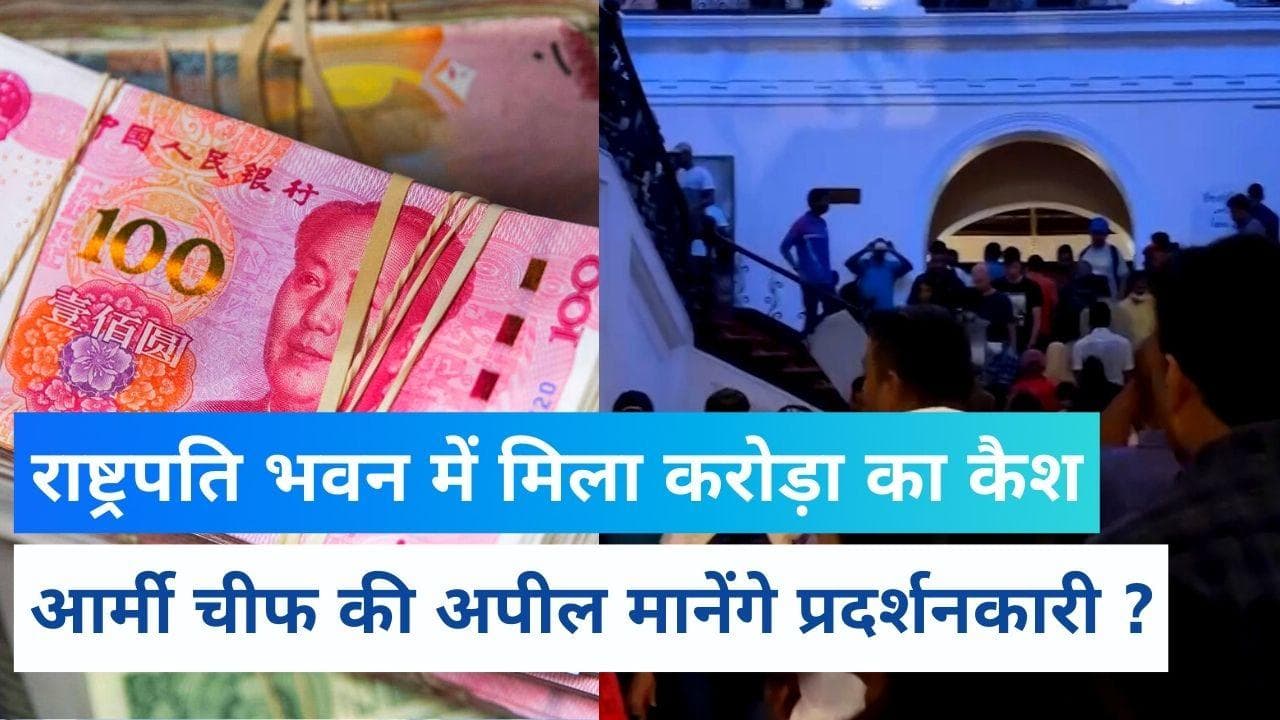 Sri Lanka Crisis : राष्ट्रपति भवन में प्रदर्शनकारियों को मिले करोड़ों कैश, नोट गिनने का VIDEO VIRAL 