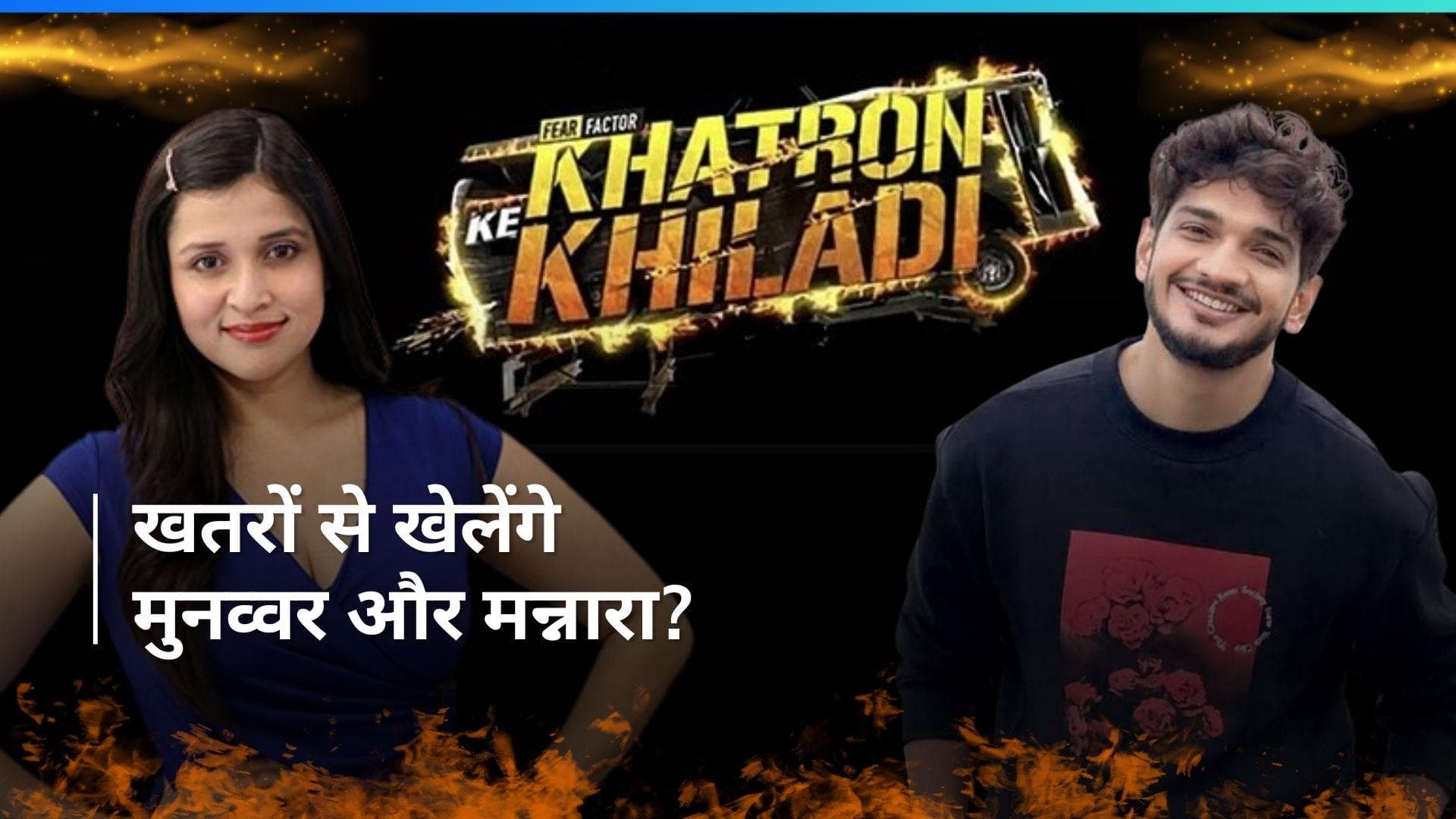 Khatron Ke Khiladi 14 : स्टंट करते नजर आ सकते हैं मुनव्वर फारुकी और मन्नारा चोपड़ा?