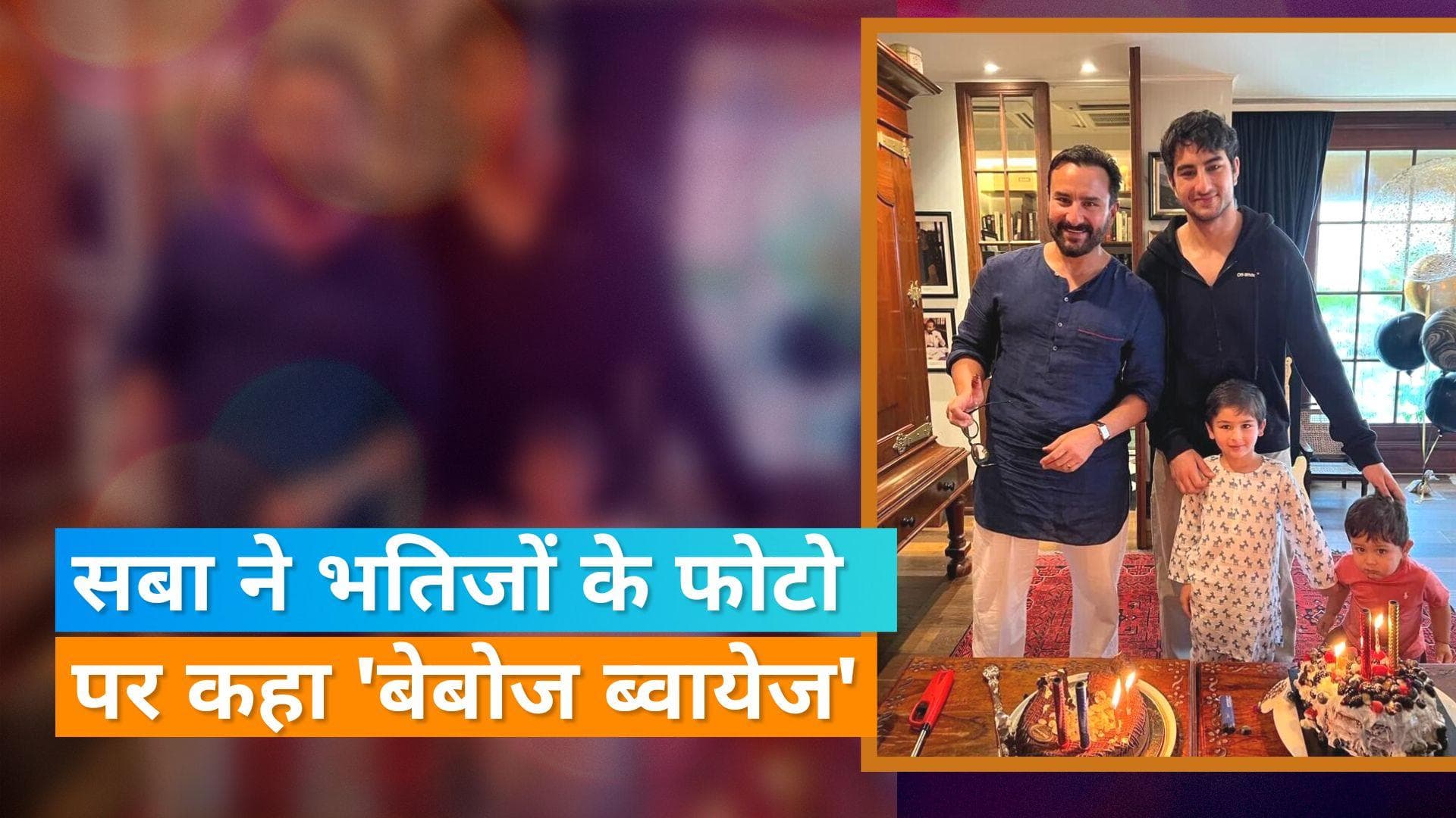 Saba Ali Khan ने शेयर की भाई Saif Ali Khan के साथ उनके बेटों की फोटो, हुई वायरल