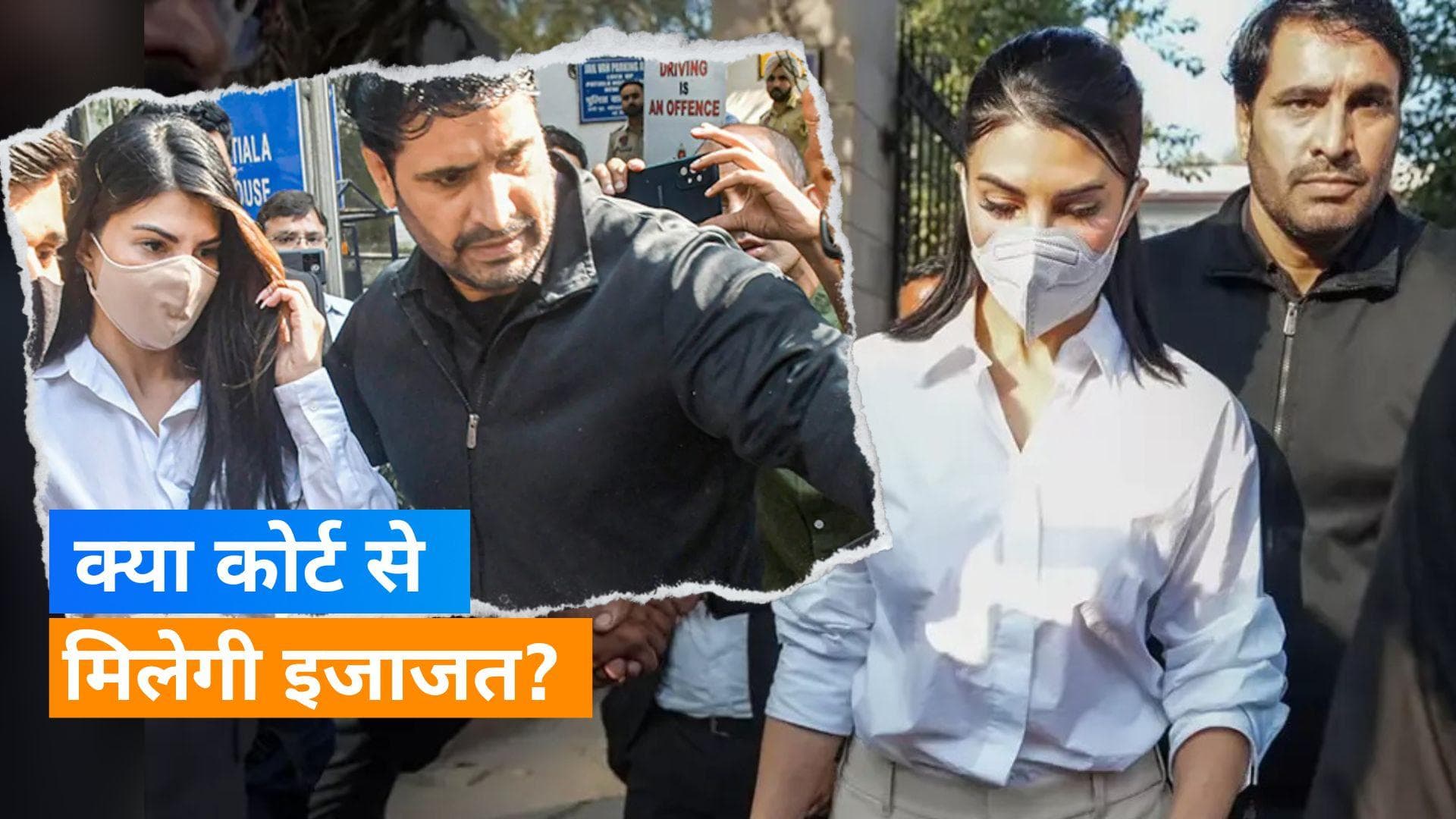 Money Laundering Case: दिल्ली पटियाला हाउस कोर्ट पहुंची Jacqueline Fernandez, दुबई जाने की मांगी इजाजत 