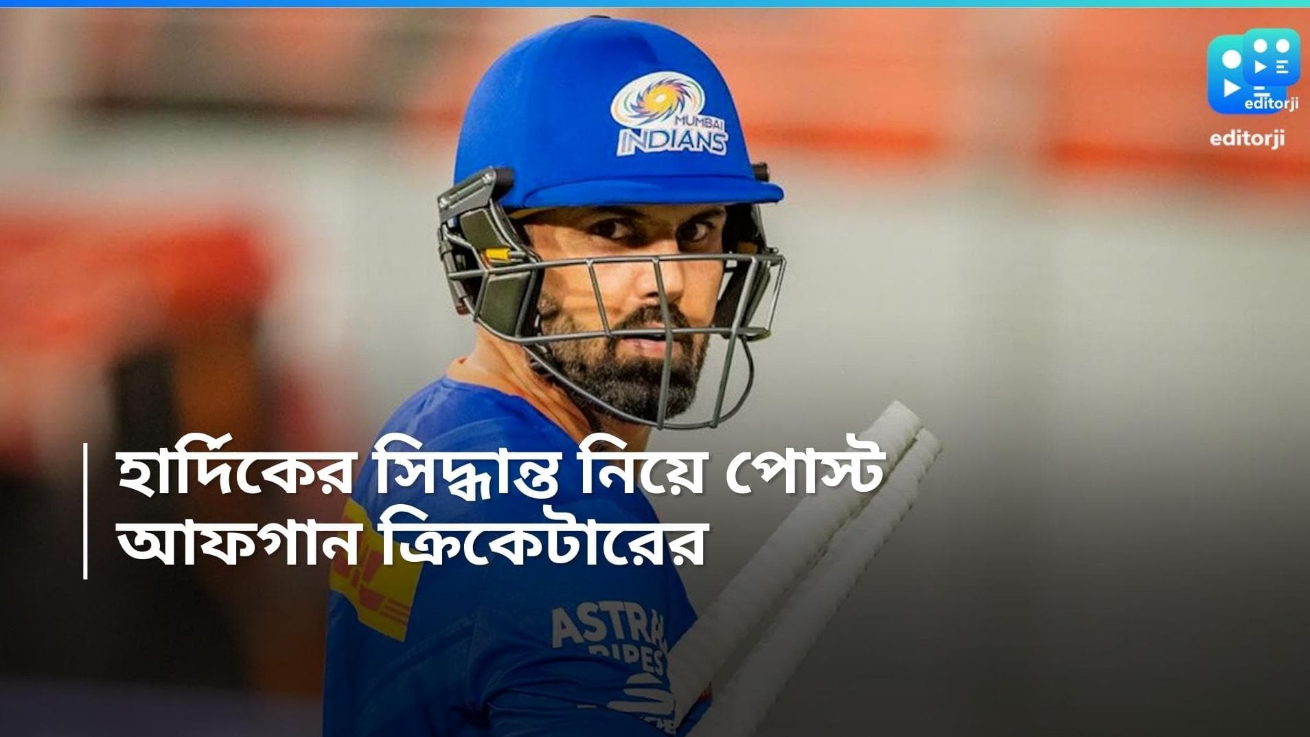 Hardik Pandya: হার্দিক পান্ডিয়াকে নিয়ে অসন্তোষ, আফগান ক্রিকেটারের পোস্ট নিয়ে প্রশ্ন