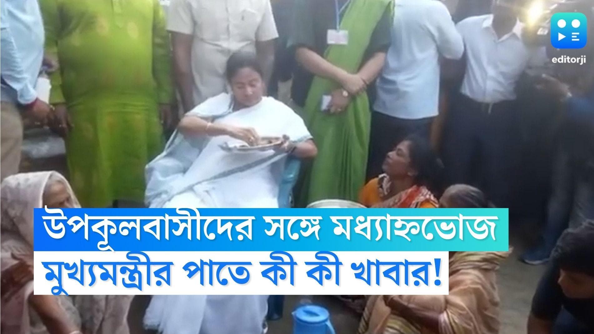 Mamata Banerjee: উপকূলবাসীর সঙ্গে মধ্যাহ্নভোজ মুখ্যমন্ত্রীর, মেনুতে ভাতের সঙ্গে ওল আর ট্যাংরা মাছের ঝোল