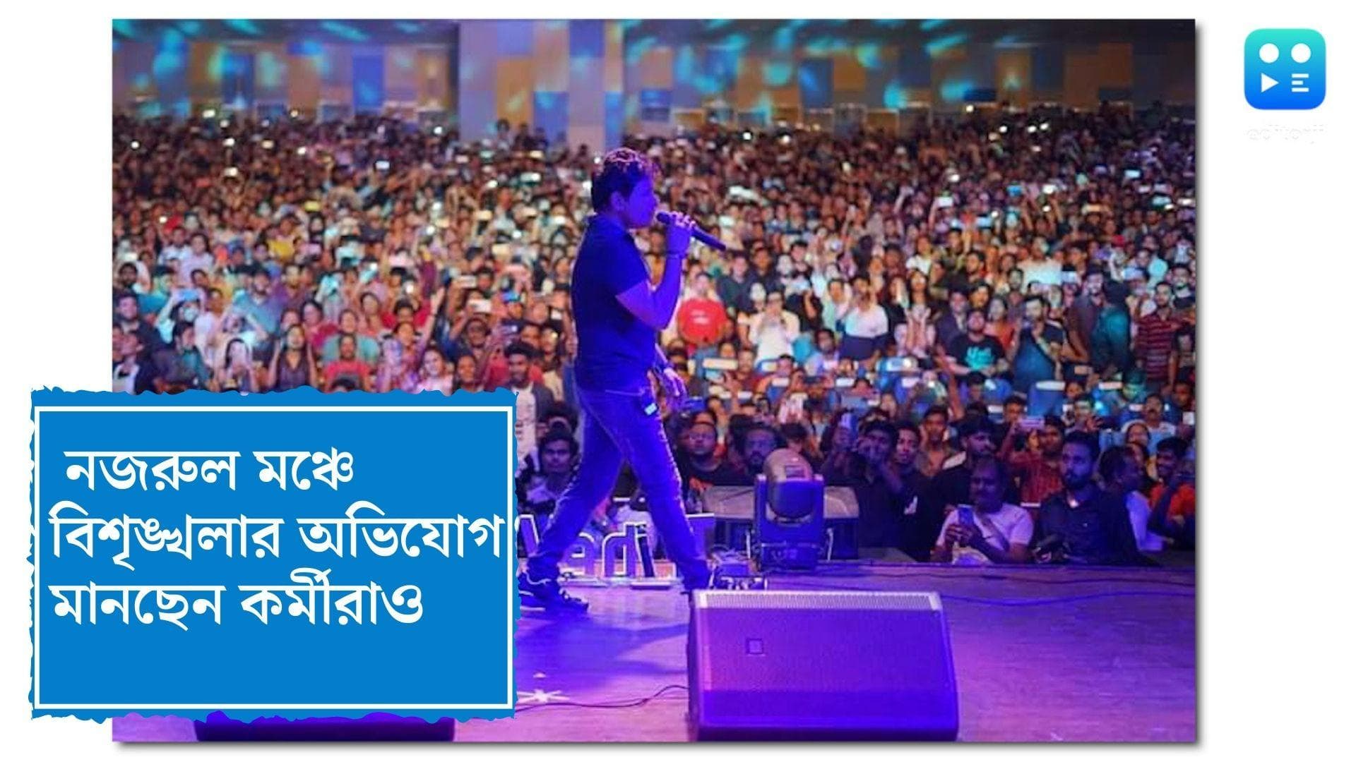 Najrul Mancha: আসনের থেকে অতিরিক্ত দর্শক, বিশৃঙ্খলার অভিযোগ মানছেন নজরুল মঞ্চের কর্মীরাও